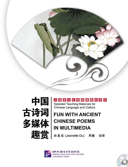 หนังสือรวมบทกวีจีนโบราณยอดนิยม 中国古诗词多媒体趣赏 Fun with Ancient Chinese Poems in Multimedia