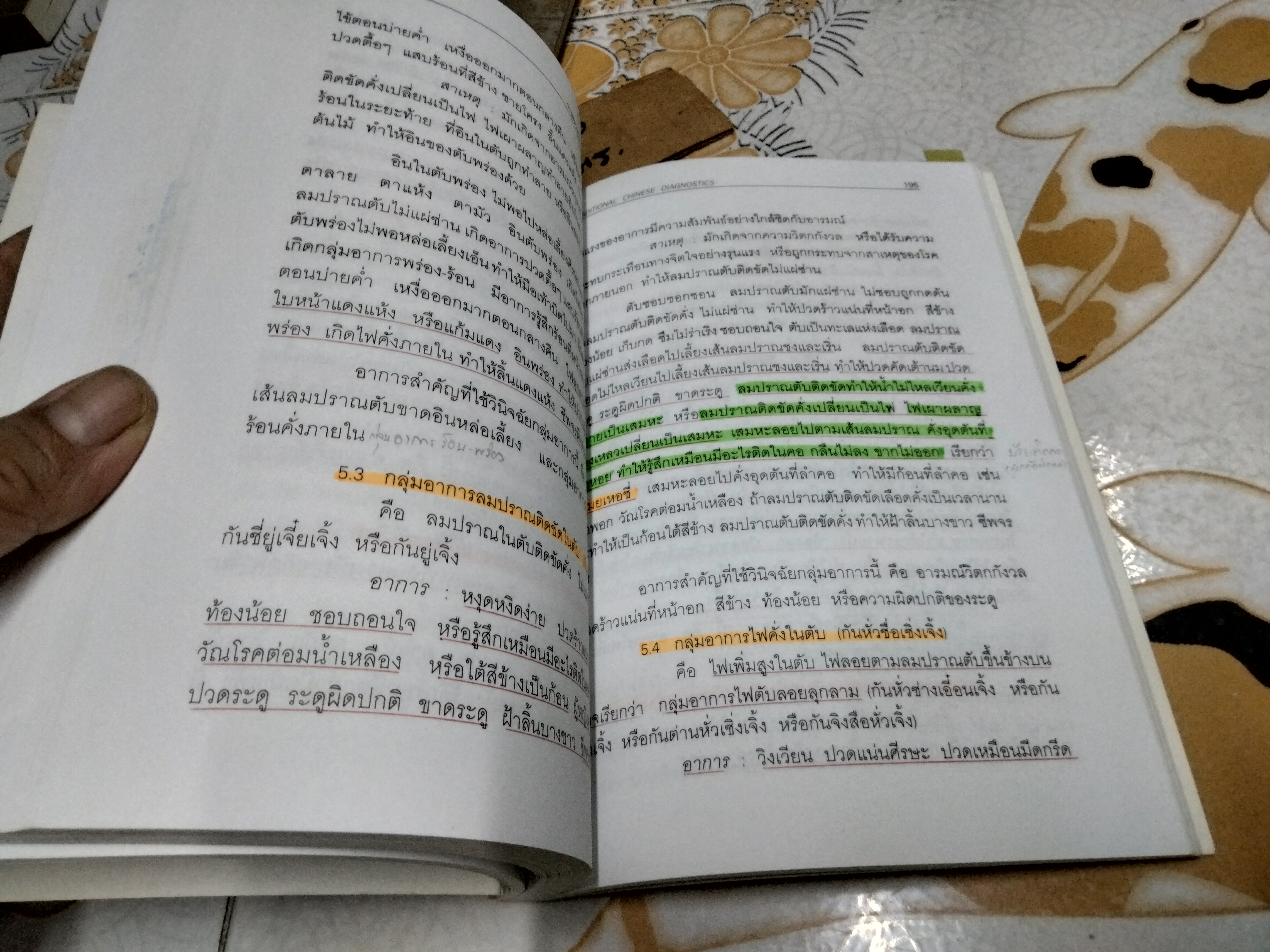 การตรวจวินิจฉัยทางการแพทย์แผนจีน - นายแพทย์โกวิท คัมภีรภาพ ...ตำราเรียนการแพทย์แผนจีนด้วยตนเอง ลำดับที่ 5 (มีรอยปากกาเน้นข้อความหลายหน้า) **,สินค้าหมด**