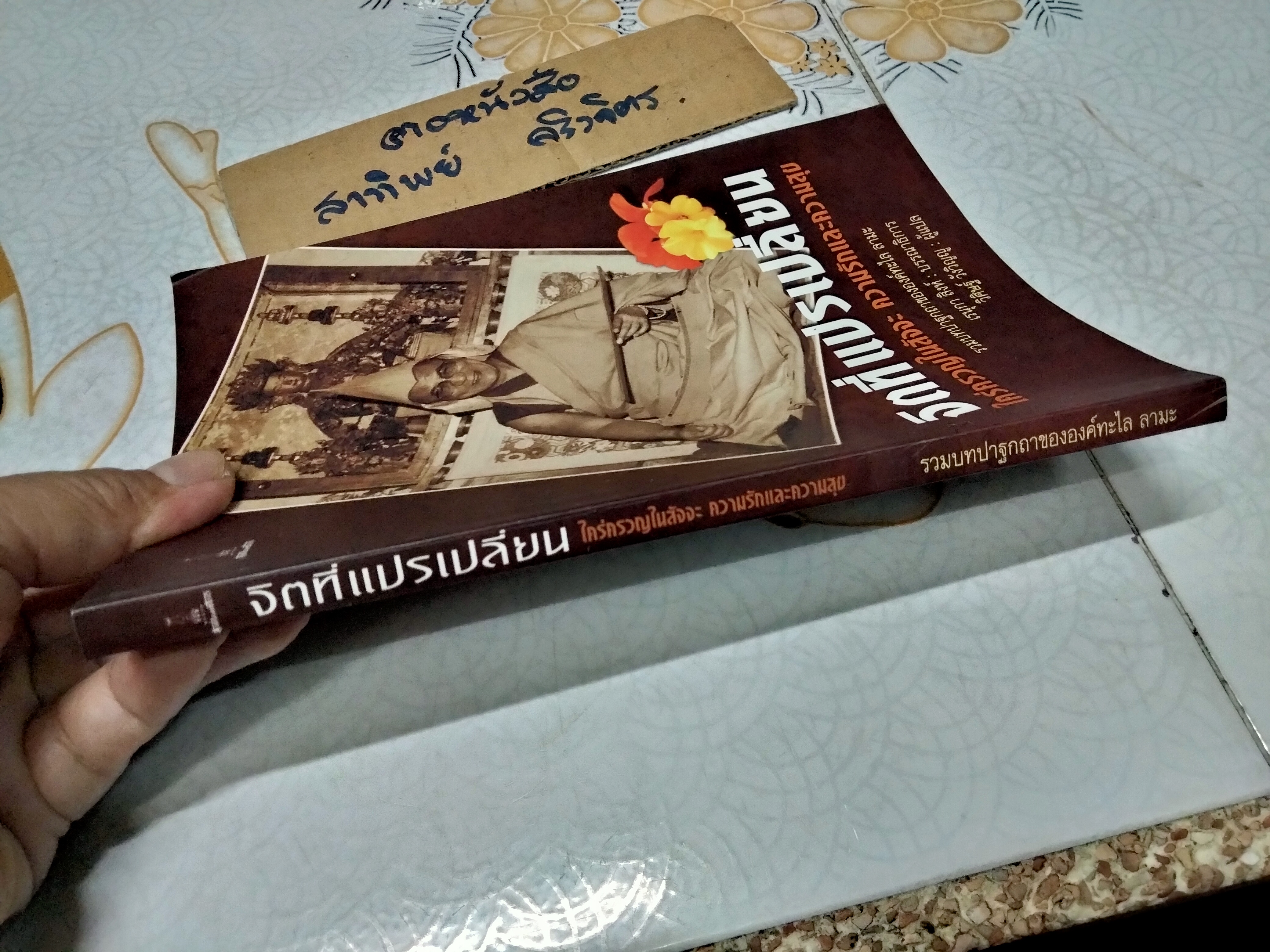 จิตที่แปรเปลี่ยน ใคร่ครวญในสัจจะ ความรักและความสุข - รวมบทปาฐกถาขององค์ทะไล ลามะ - วิศิษฐ์ วังวิญญู แปล , เรนุกา สิงห์ - บรรณาธิการ