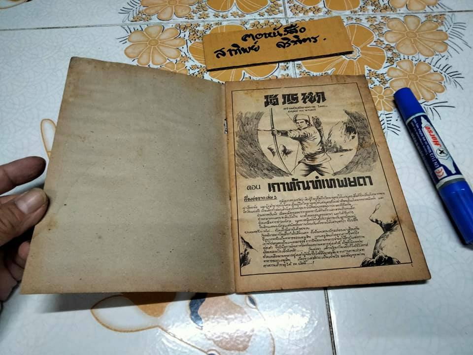 มังกรหยก เล่ม 3 - เกาทัณฑ์เทพยดา , นิยายภาพ โดย อดุลย์ ณ ระนอง