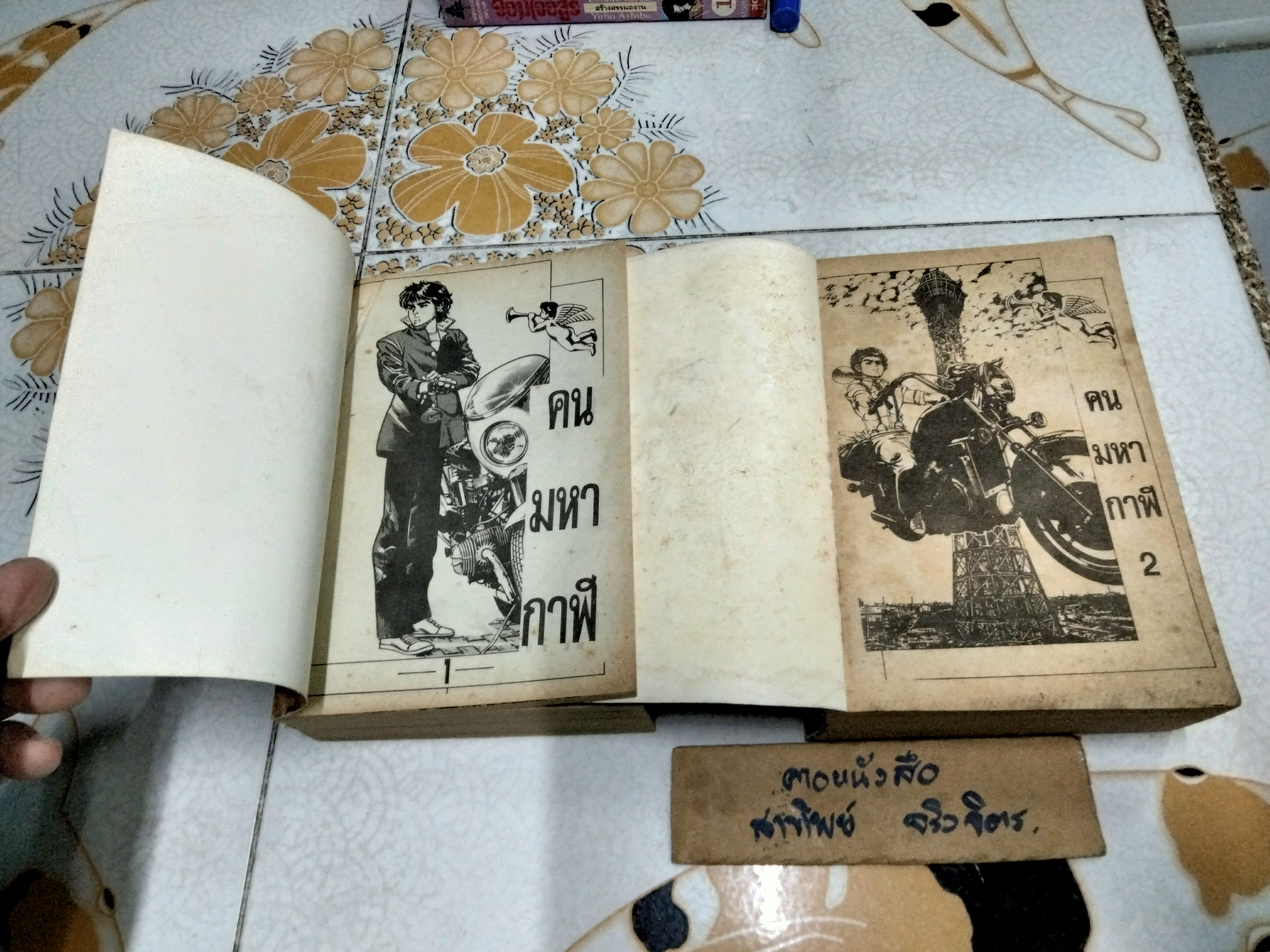 คนมหากาฬ สนพ.หมึกจีน ( 2เล่มจบ ) เรื่องเดียวกับ เทปเป้ ชายชาตินักสู้ ของมิตรไมตรื **สินค้าหมด**
