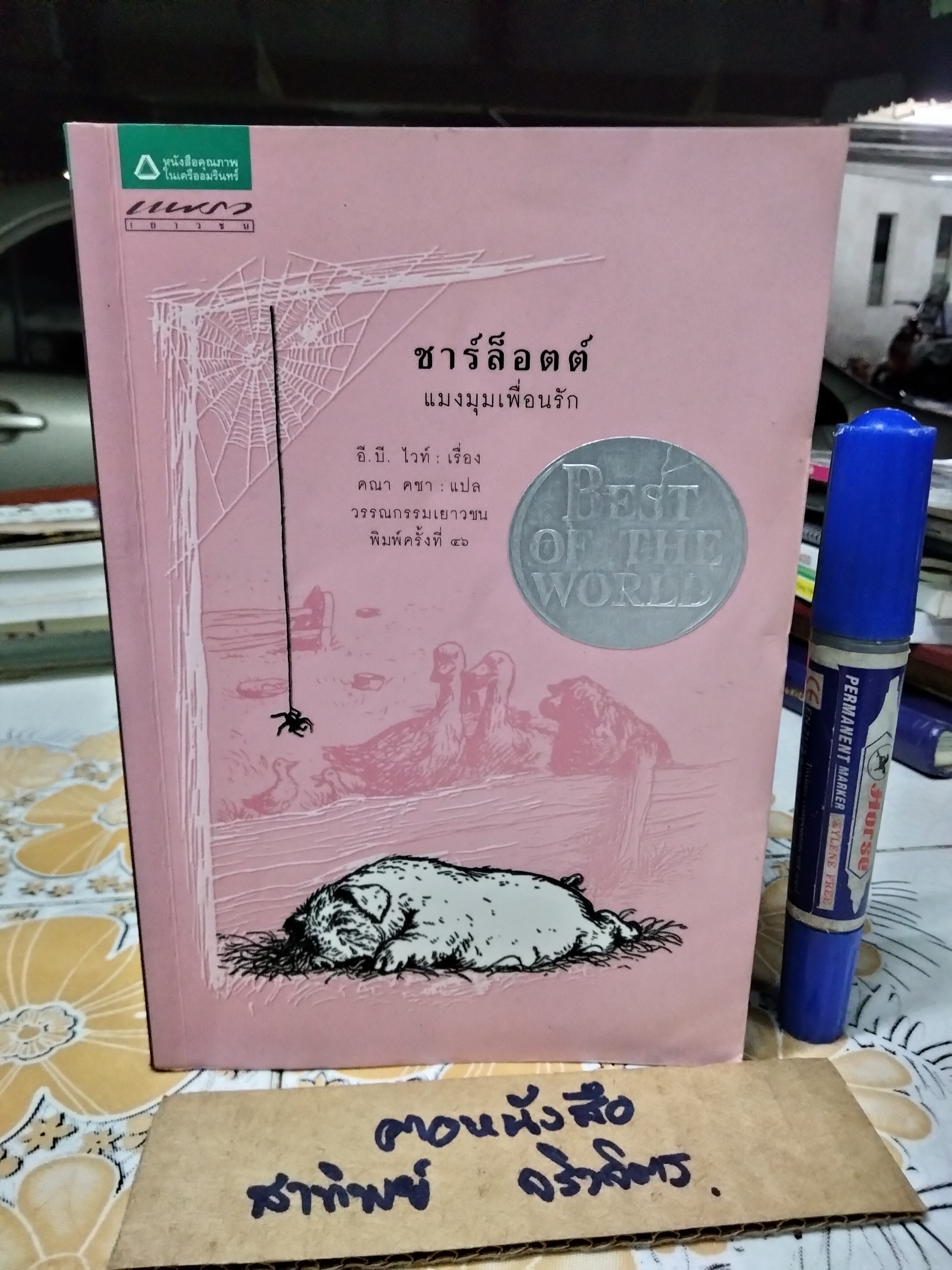 ชาร์ล็อตต์ แมงมุมเพื่อนรัก , หนังสือเด็กที่ดีที่สุดในรอบทศวรรษ ผู้เขียน E.B. White (อี. บี. ไวท์) ผู้แปล คณา คชา **สินค้าหมด**