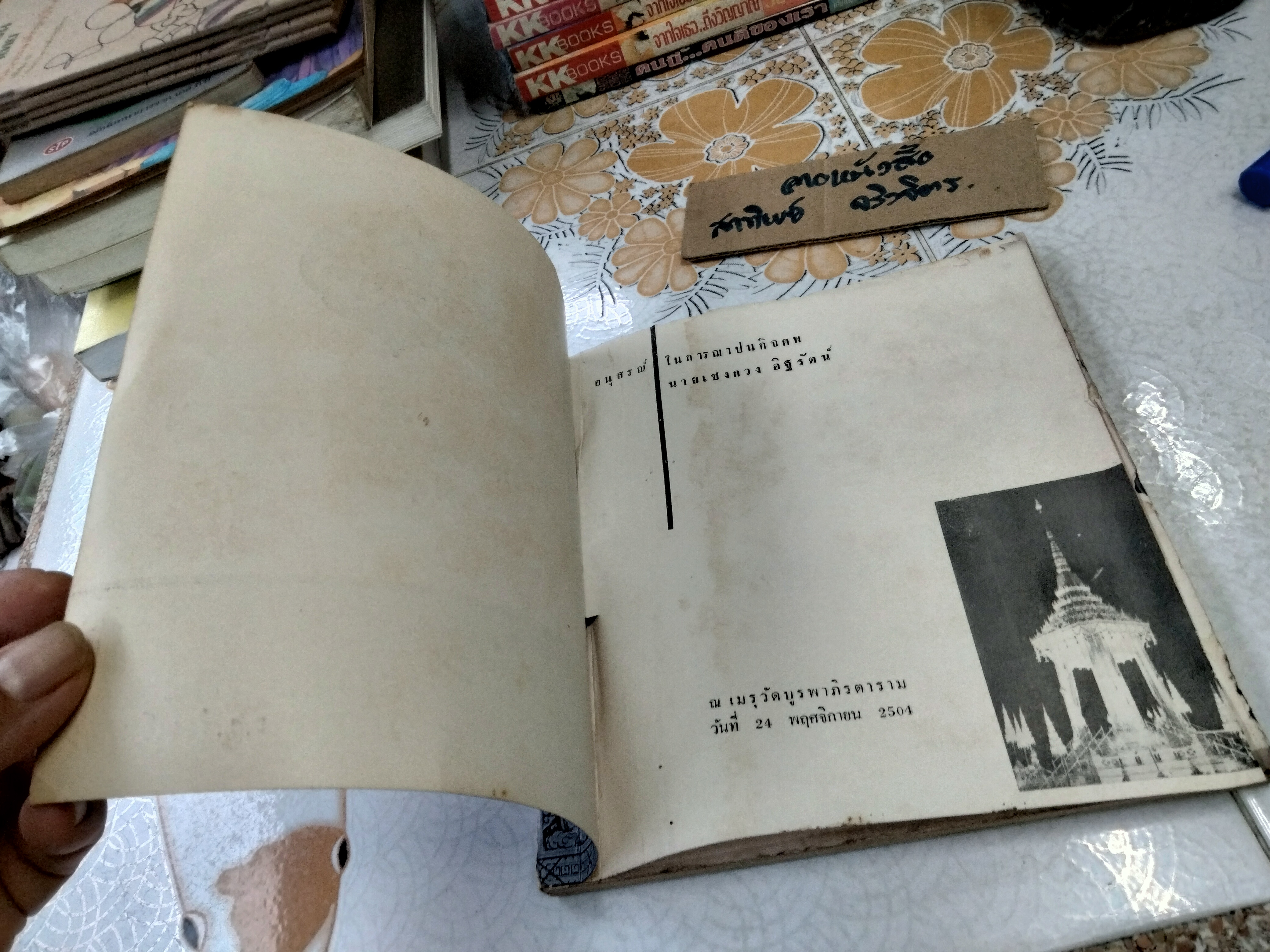 หนังสืออนุสรณ์ในการฌาปนกิจศพ นายเชงกวง อิฐรัตน์ ณ เมรุวัดบูรพาภิรตาราม จ.ร้อยเอ็ด - เมื่อวันที่ 24 พฤศจิกายน 2504 **สินค้าหมด""