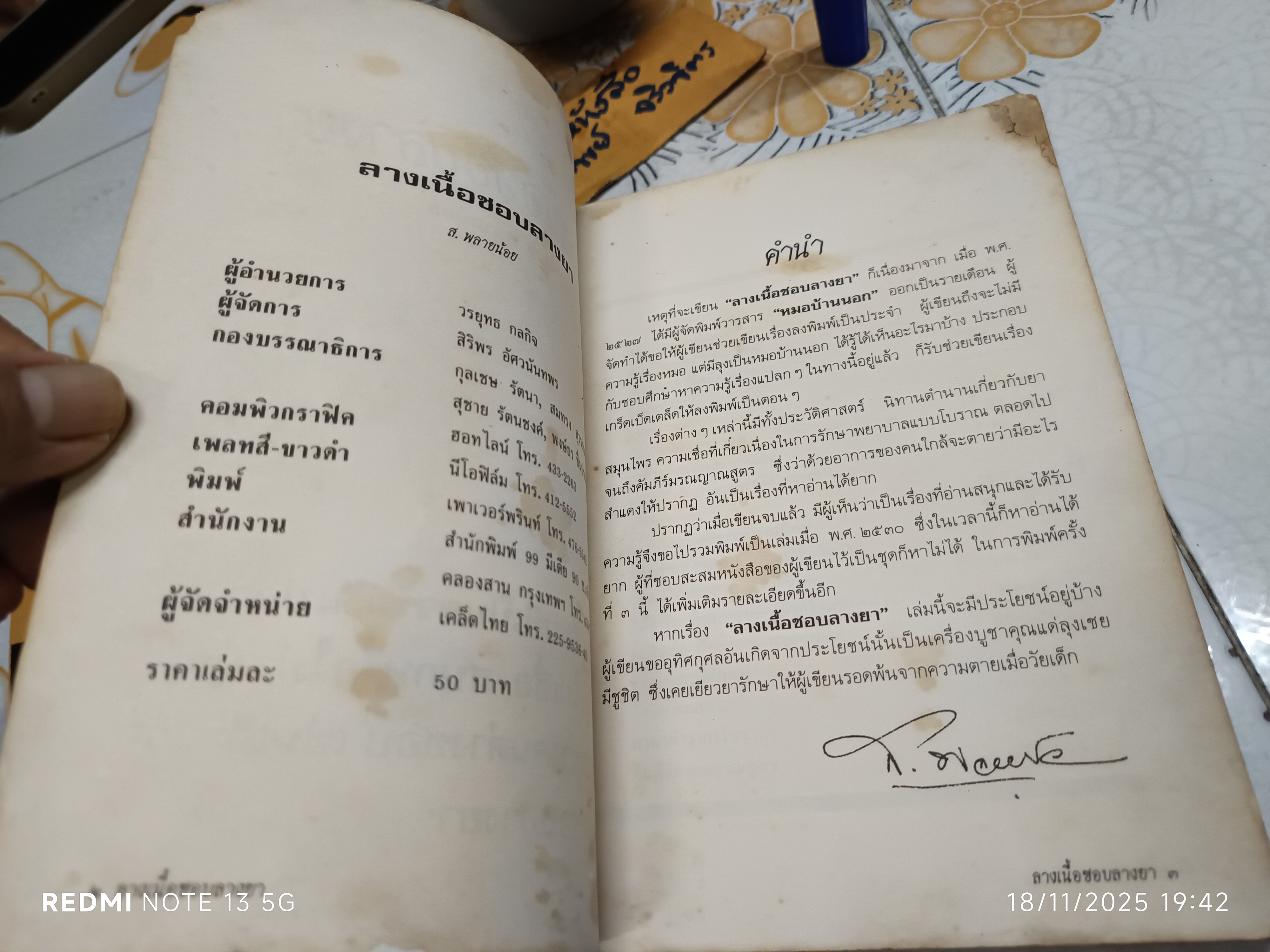 ลางเนื้อชอบลางยา โดย ส. พลายน้อย /ปกหน้าและ 2 แผ่นแรกมีรอยแหว่ง