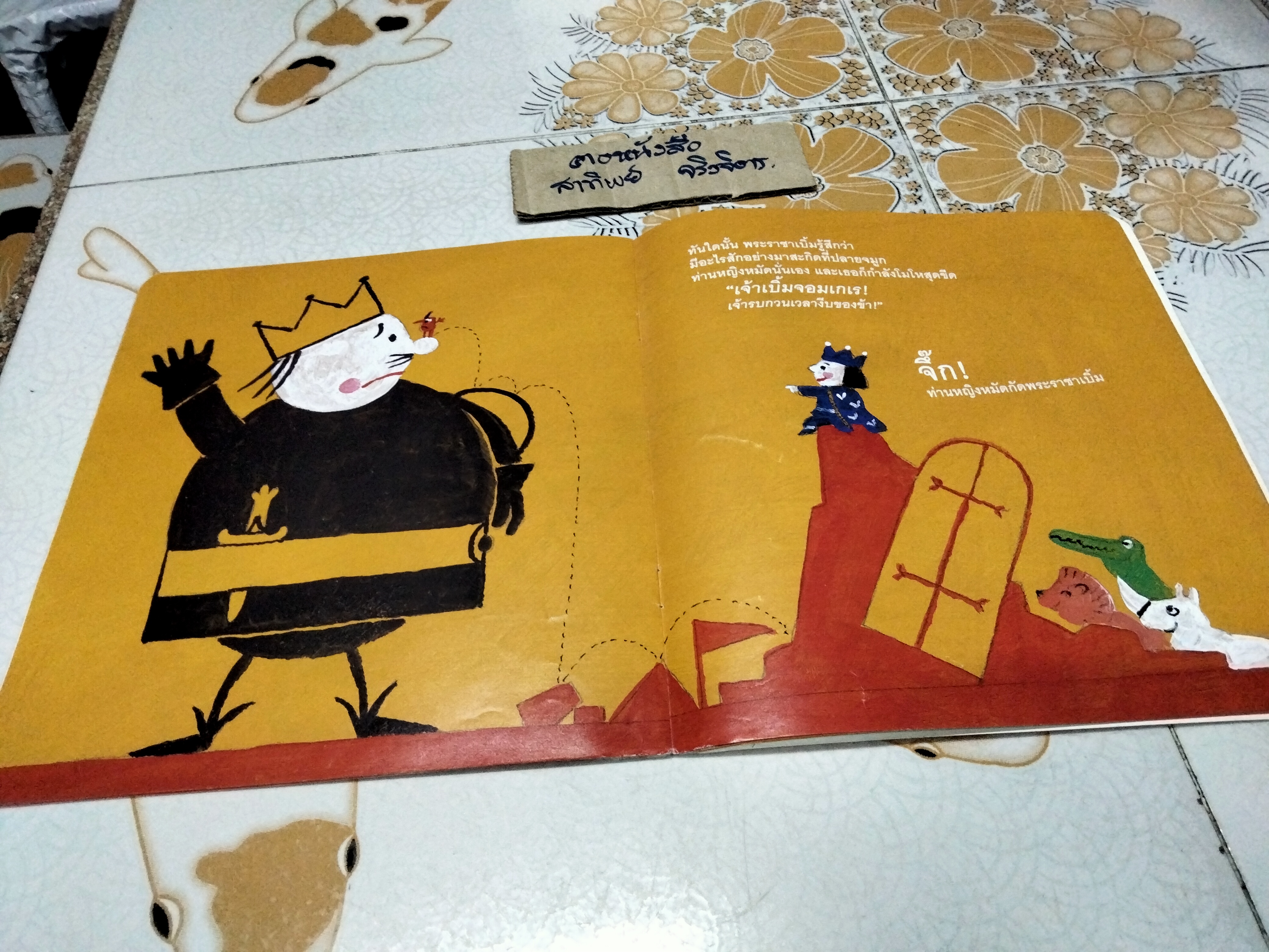 พระราชาเบิ้มจอมเกเร โดย เอริก บาตู , น้านกฮูก แปล **ตำหนิมีรอยขีดด้วยดินสอหน้าหลังตามรูป - สันหนังสือมีรอยฉีก **สินค้าหมด**