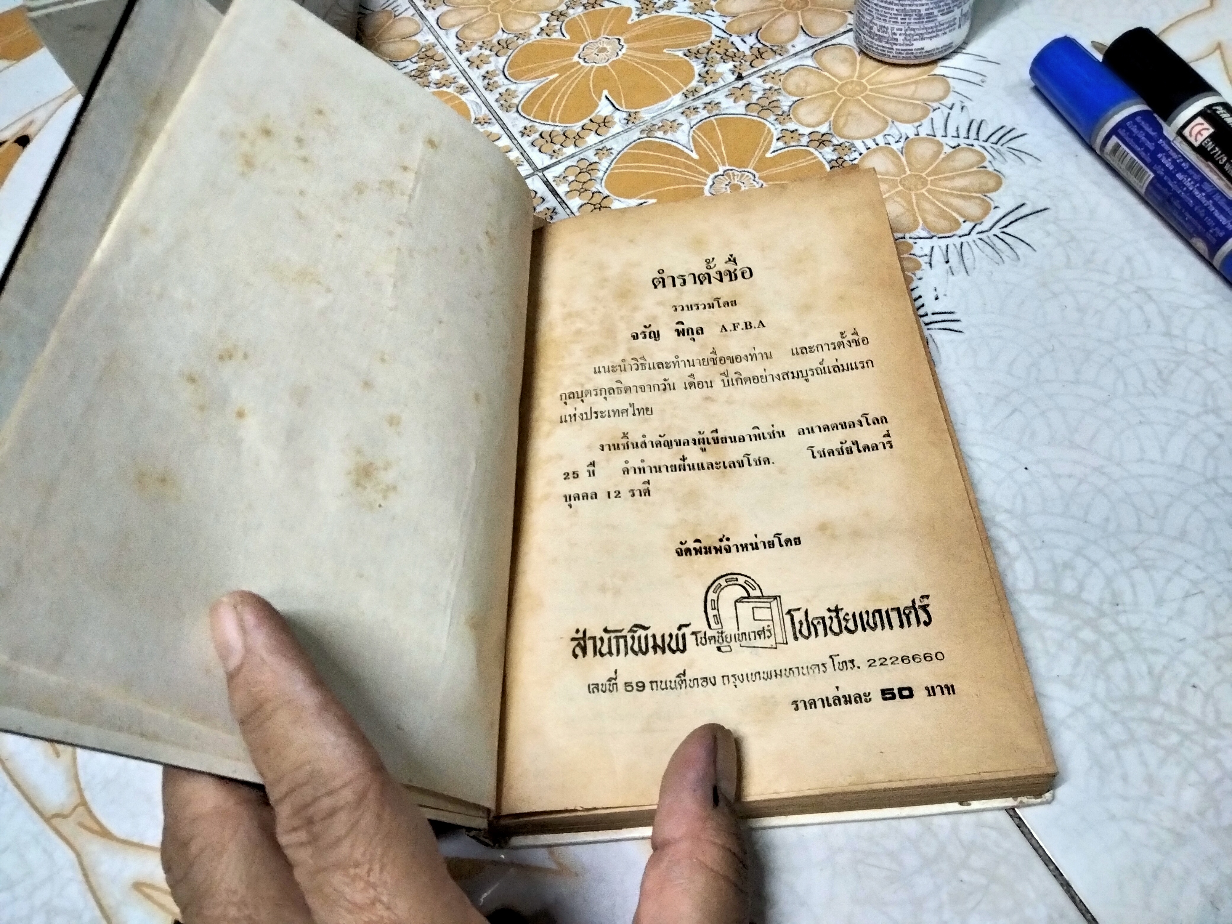 ตำราตั้งชื่อ รวบรวมโดย จรัญ พิกุล พิมพ์ปี พ.ศ.2523