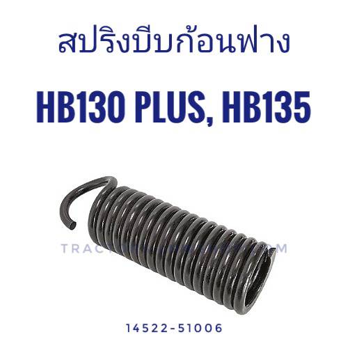 สปริงบีบก้อนฟาง HB130 PLUS, HB135
