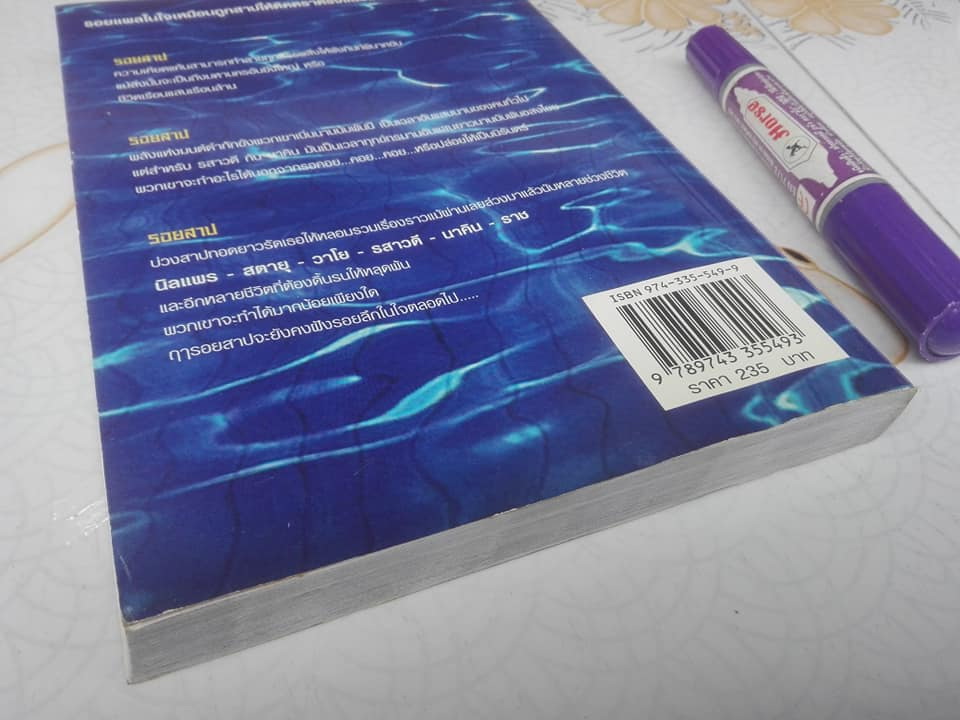 รอยสาป โดย ชลนิล