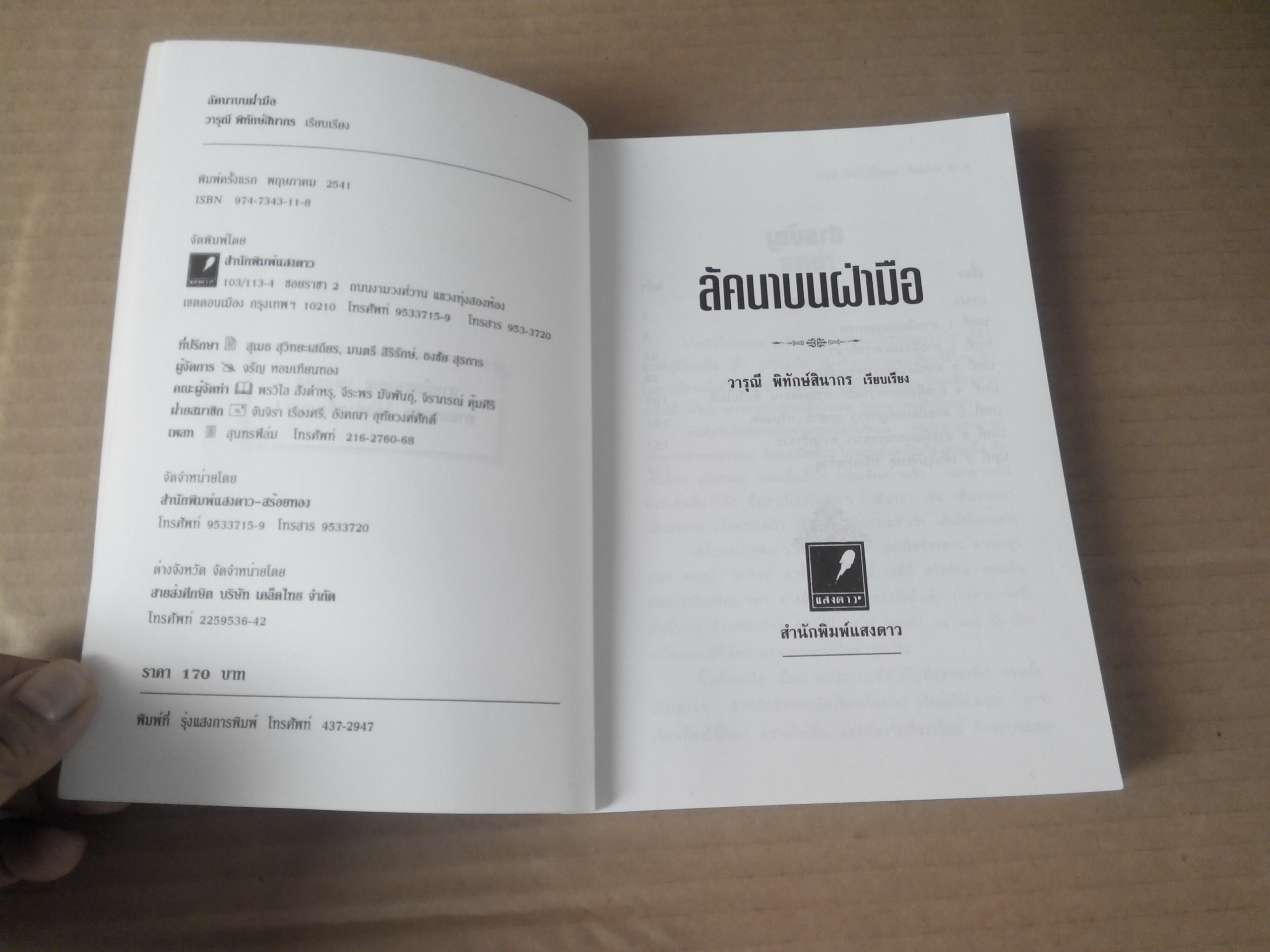 ลัคนาบนฝ่ามือ - วารุณี พิทักษ์สินากร เรียบเรียง **สินค้าหมด**