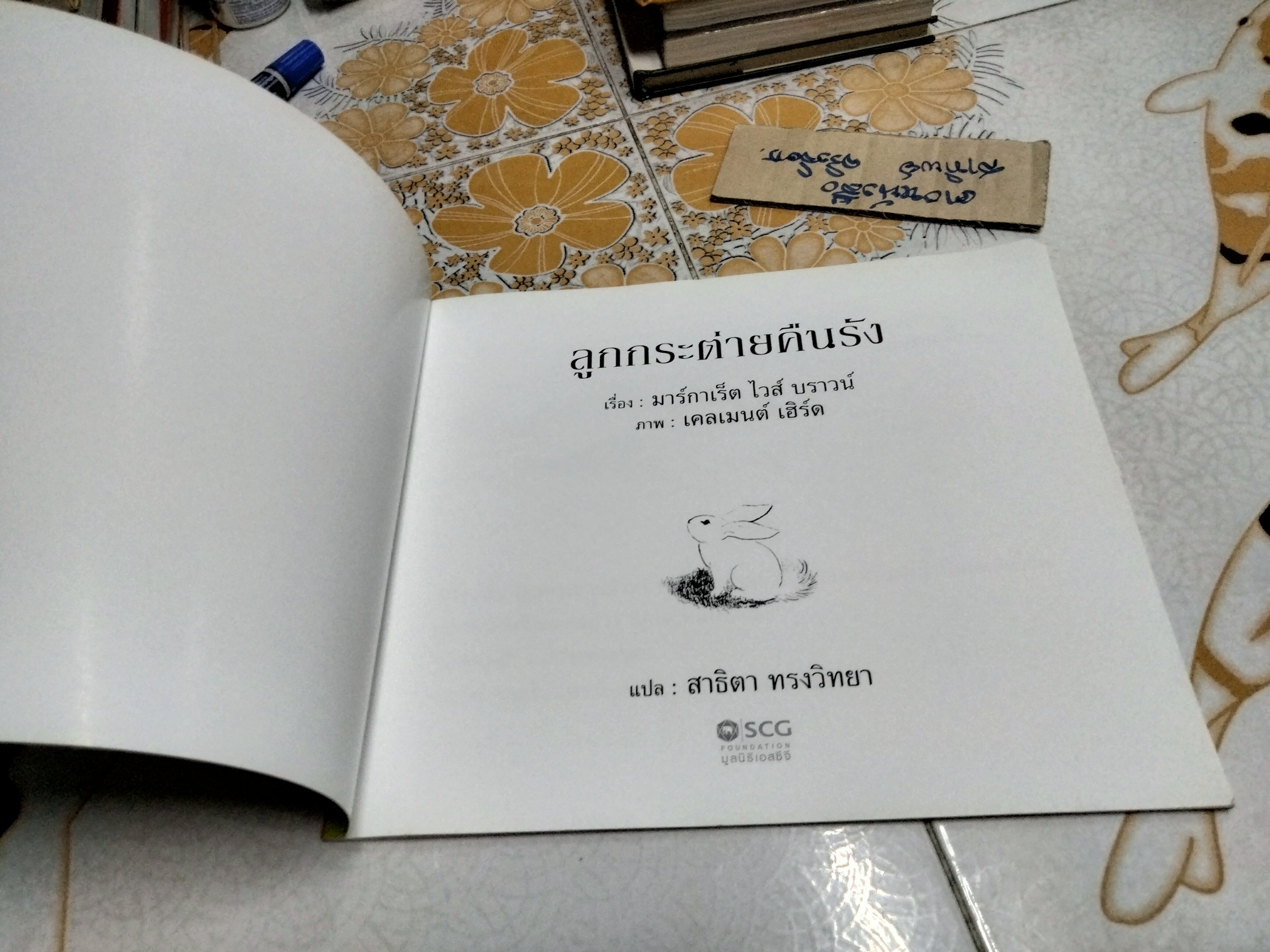 ลูกกระต่ายคืนรัง - มาร์กาเร็ต ไวส์ บราวน์ เรื่อง , เคลเมนต์ เฮิร์ด ภาพ - สาธิตา ทรงวิทยา แปล (นิทาน SCG) **สินค้าหมด**