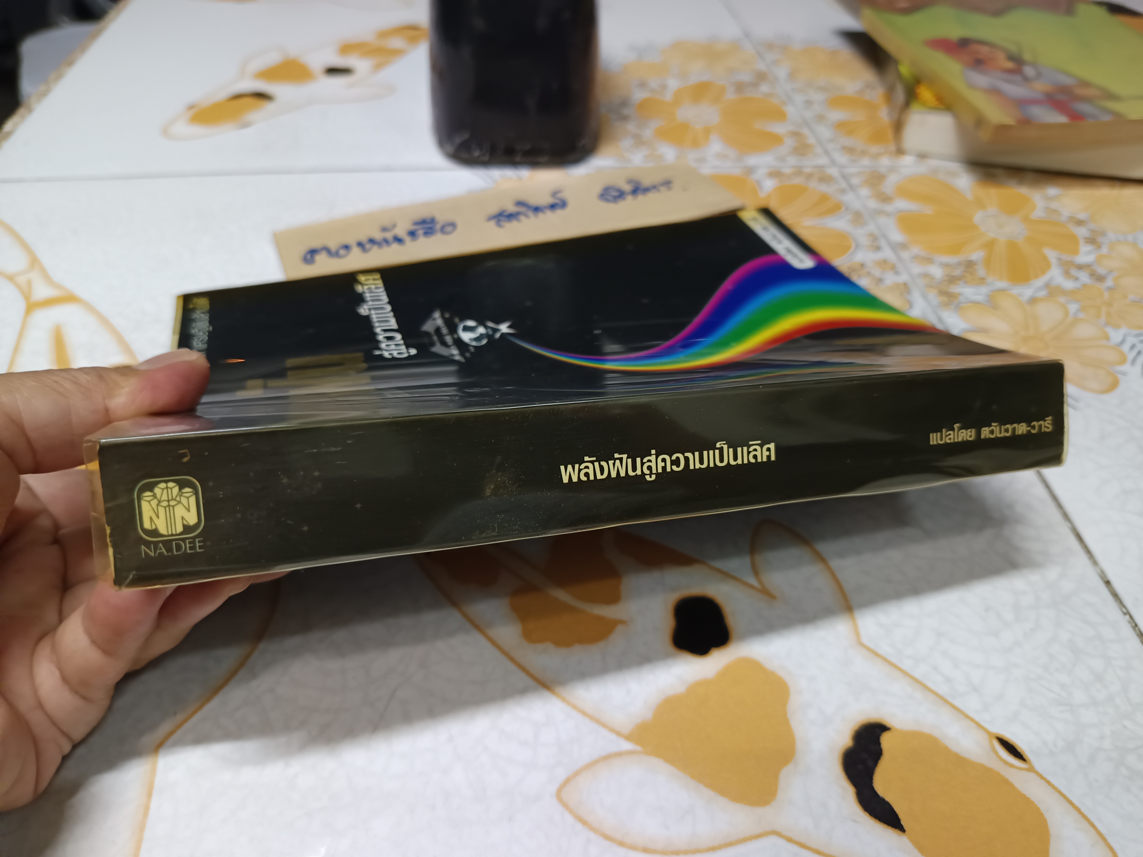 พลังฝัน สู่ความเป็นเลิศ โดย ตวันวาด-วารี พิมพ์ 3/2546