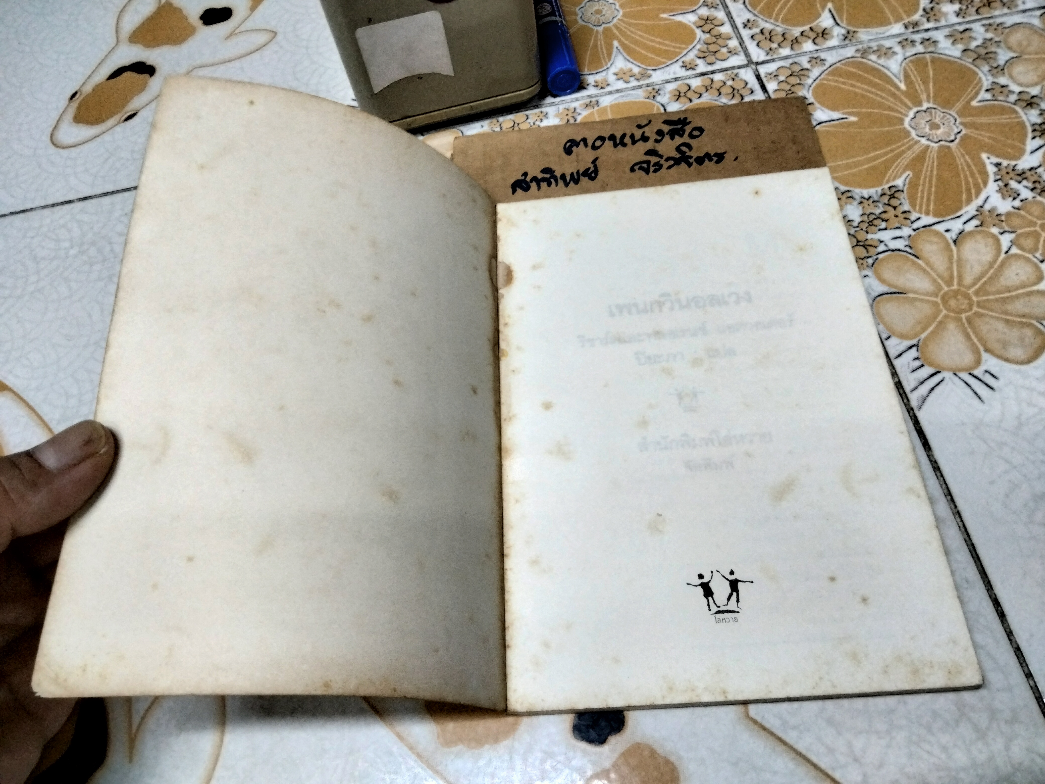 เพนกวินอลเวง (Mr. Popper's Penguins) - ผลงานของ ริชาร์ด และ ฟลอเรนซ์ แอตวอเตอร์ (Richard and Florence Atwater) แปลโดย ปิยะภา