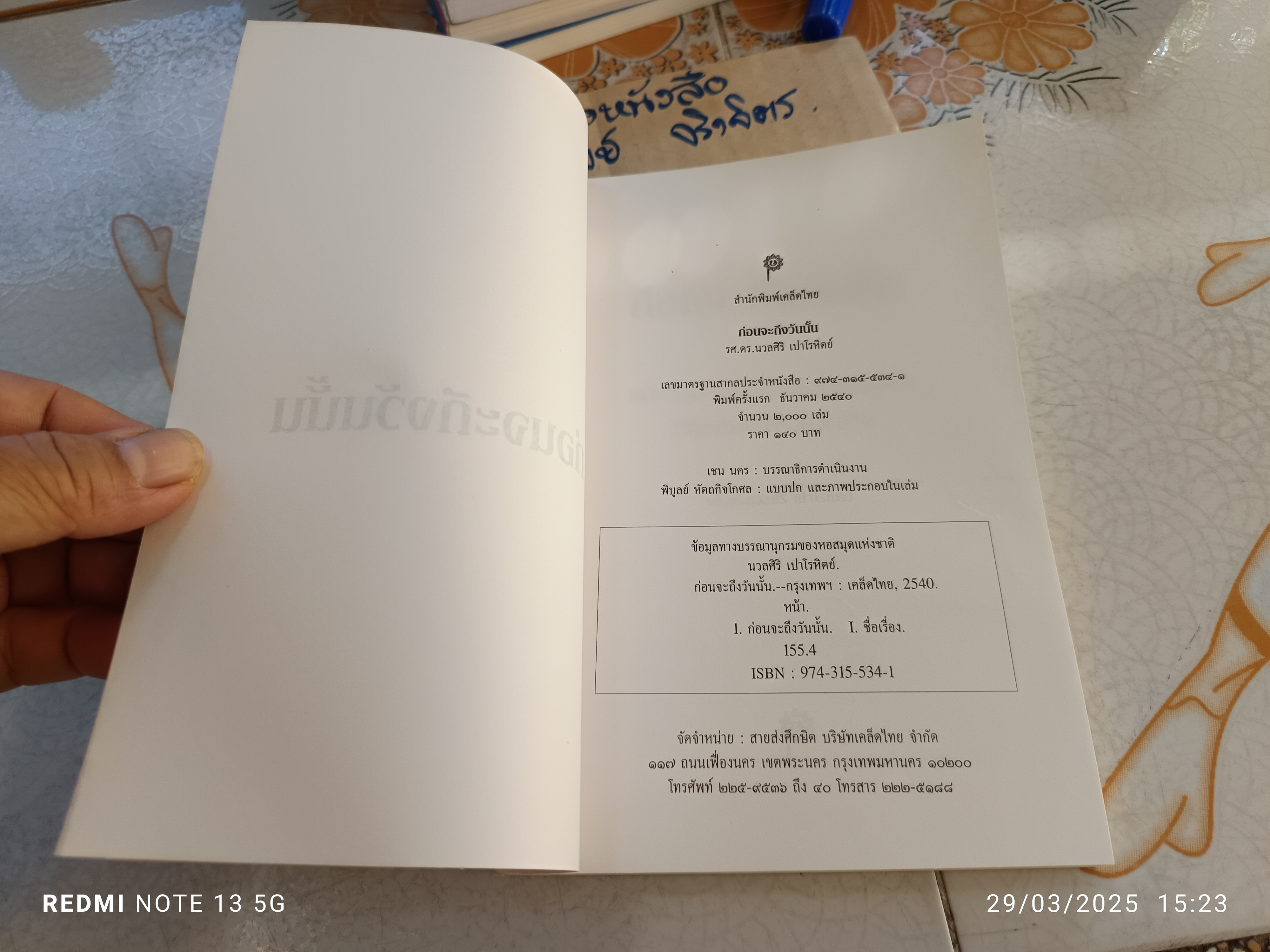 ก่อนจะถึงวันนั้น รศ.ดร.นวลศิริ เปาโรหิตย์ พิมพ์ครั้งแรกพ.ศ 2540 สำนักพิมพ์เคล็ดไทย