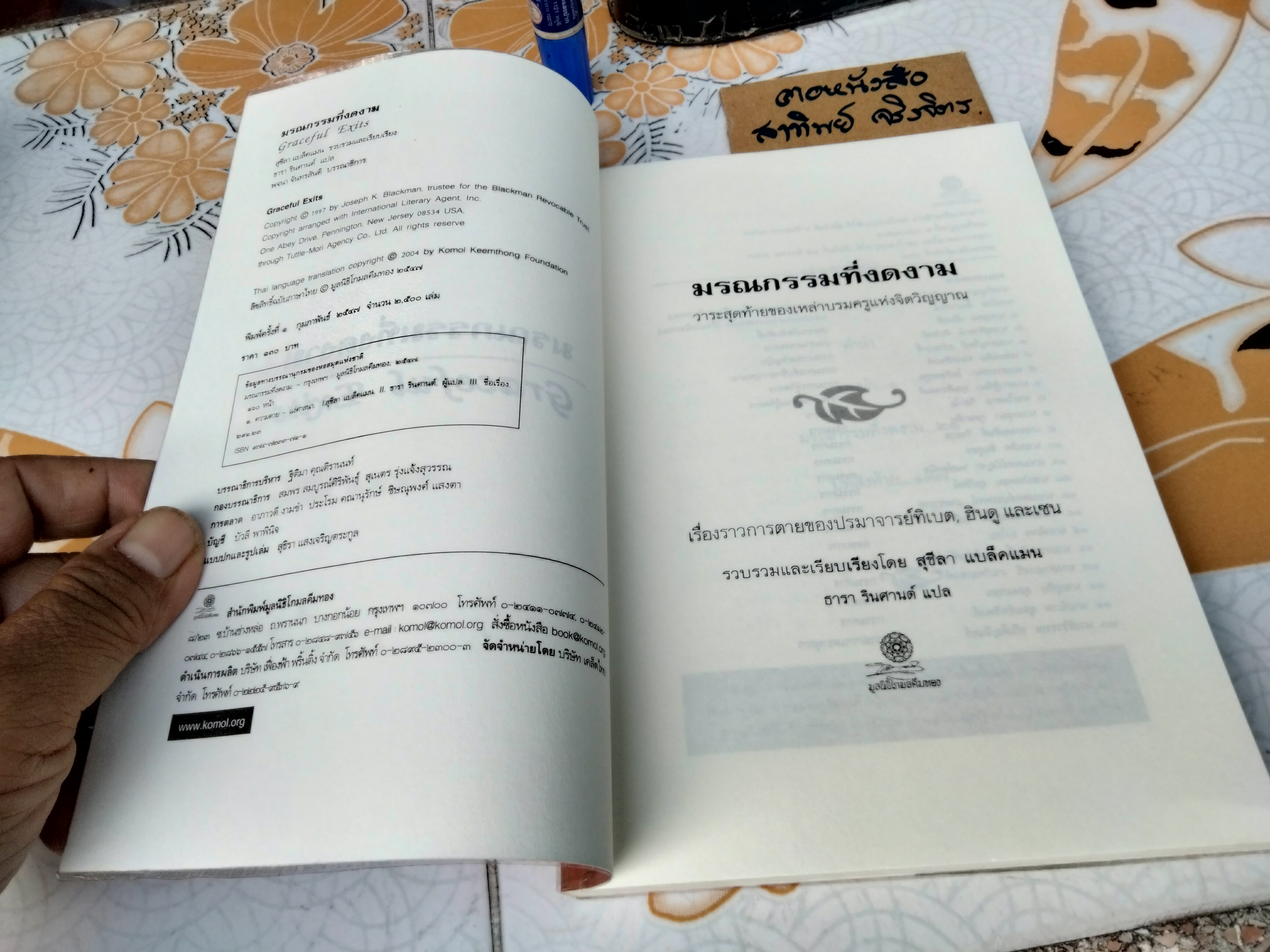 มรณกรรมที่งดงาม - เรื่องราวการตายของปรมาจารย์ทิเบต ฮินดู และเซน โดย สุชีลา แบล็คแมน , ธารา รินศานต์ แปล พิมพ์ปี 2547 **สินค้าหมด**