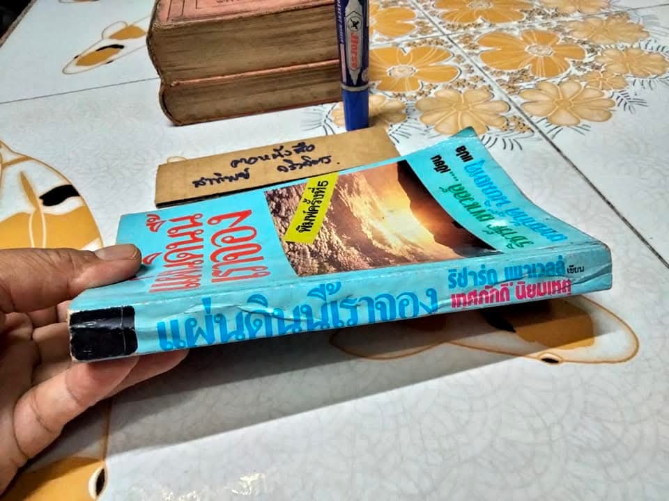 แผ่นดินนี้เราจอง (Pioneer Go Home) ริชาร์ด พาวเวลล์ เขียน เทศภักดิ์ นิยมเหตุ แปล **สินค้าหมด**