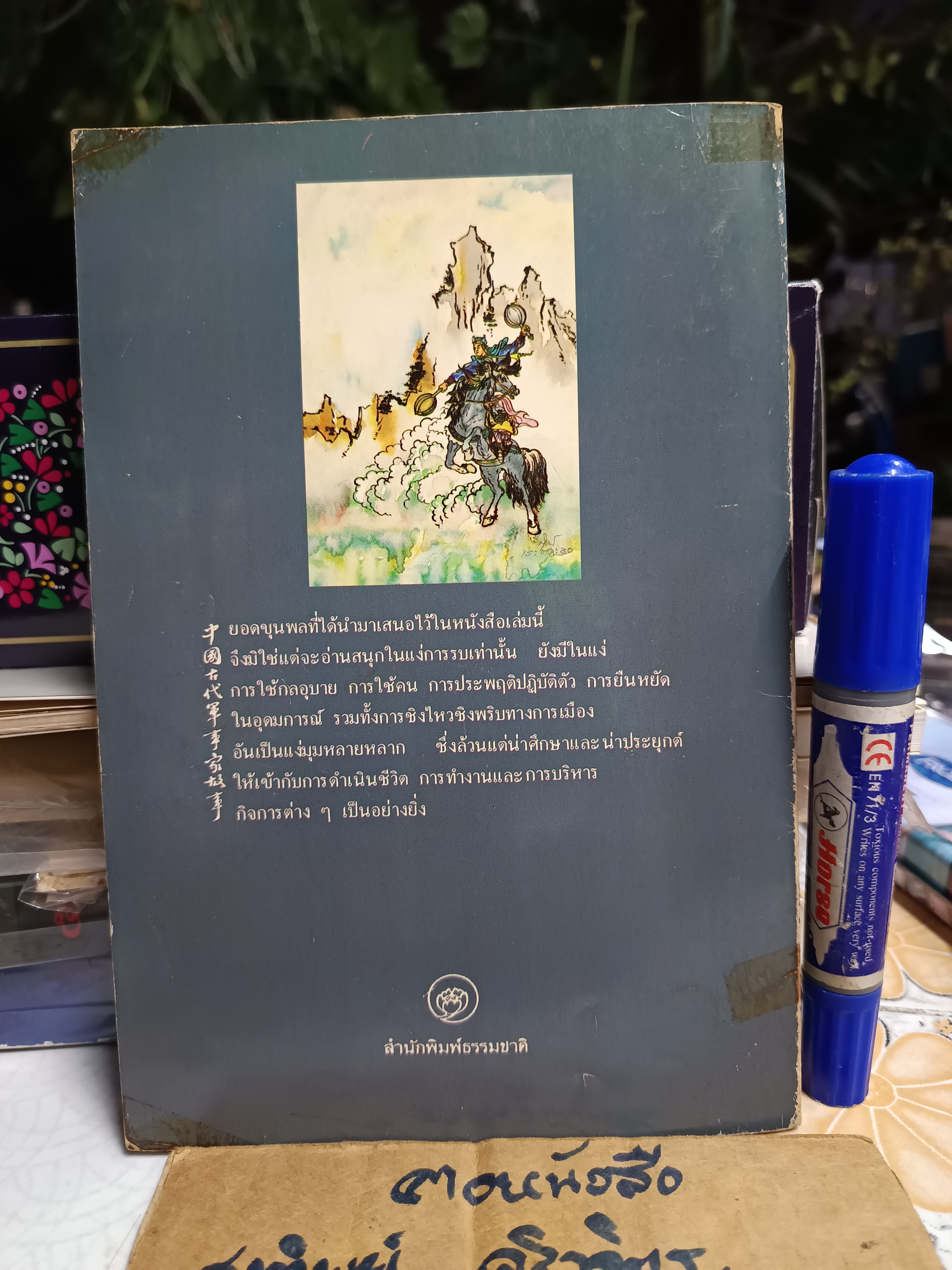 14 ยอดขุนพลในพงศาวดารจีน / วัชระ ชีวะโกเศรษฐ แปล / พิมพ์รวมเล่มครั้งแรกปีพ.ศ.2530 สำนักพิมพ์ธรรมชาติ