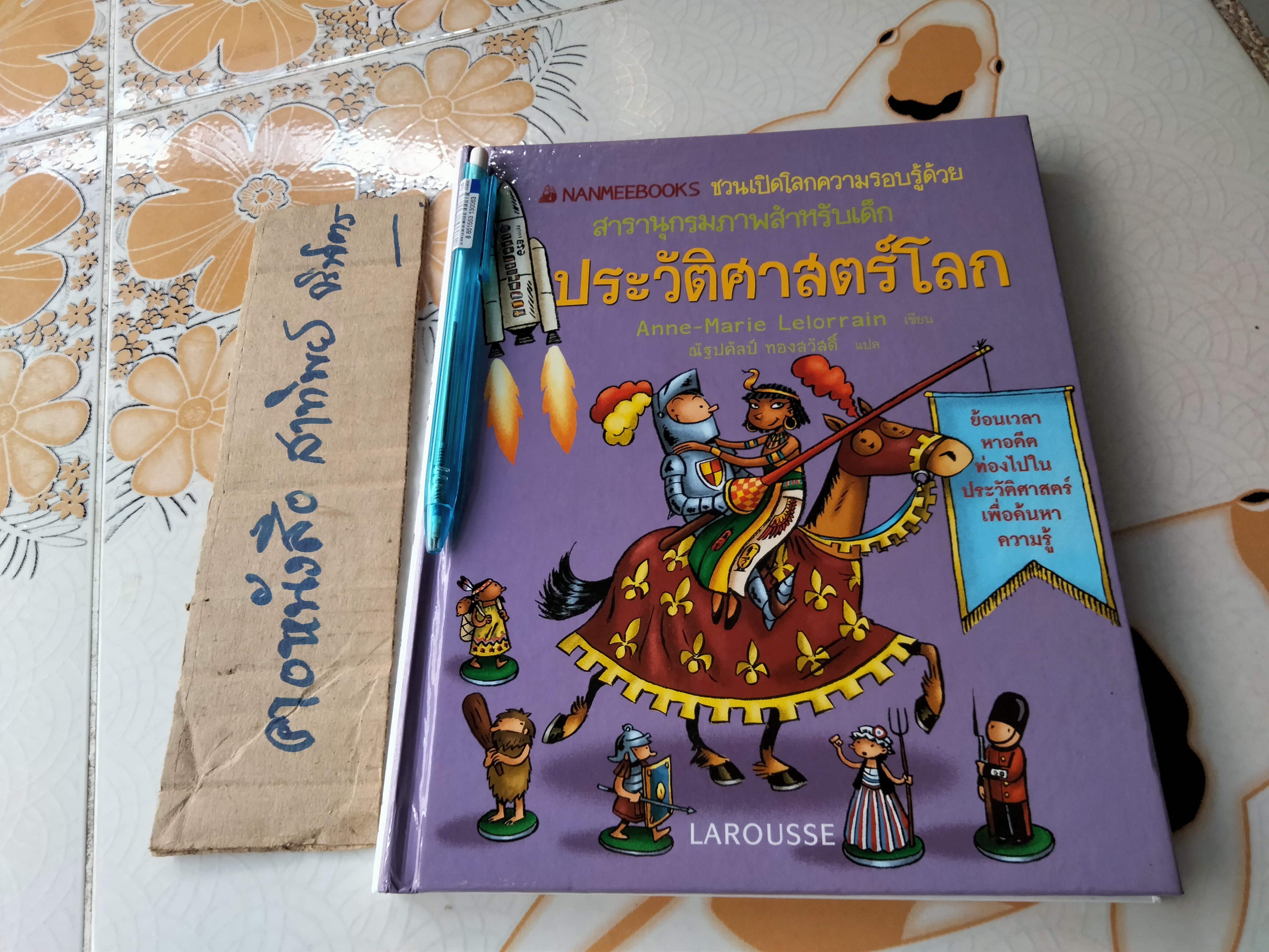 ชวนเปิดโลกความรอบรู้ด้วย สารานุกรมภาพสำหรับเด็ก - ประวัติศาสตร์ (หนังสือมีตราประทับ) **สินค้าหมด**