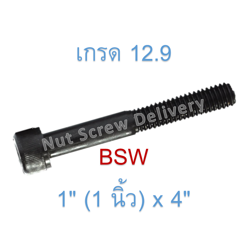 สกรูหัวจมหุนดำ 1" (1 นิ้ว) x 4" เกลียว (BSW) เกรด 12.9