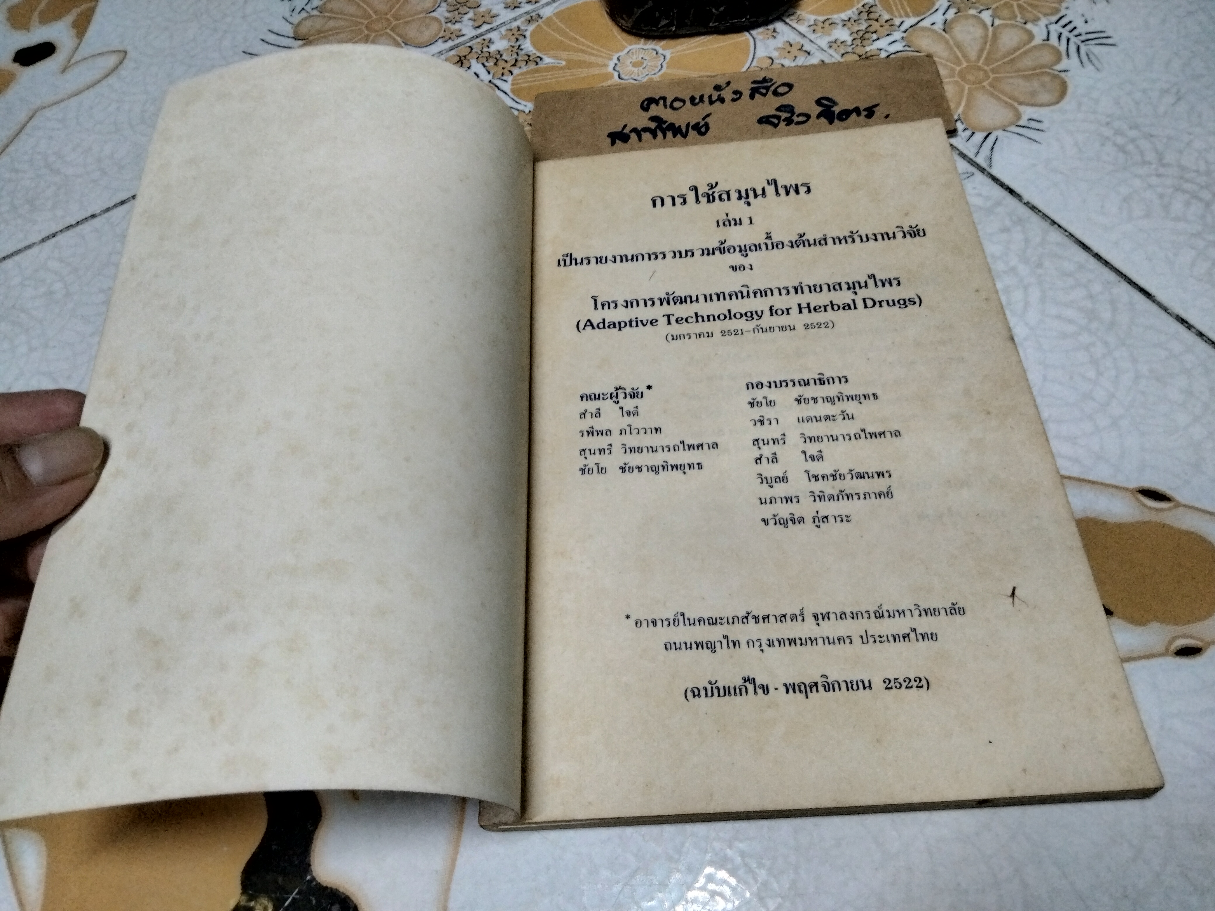 หนังสือ การใช้สมุนไพรเล่ม 1 โครงการพัฒนาเทคนิคการทำยาสมุนไพร ฉบับแก้ไข พ.ศ.2522