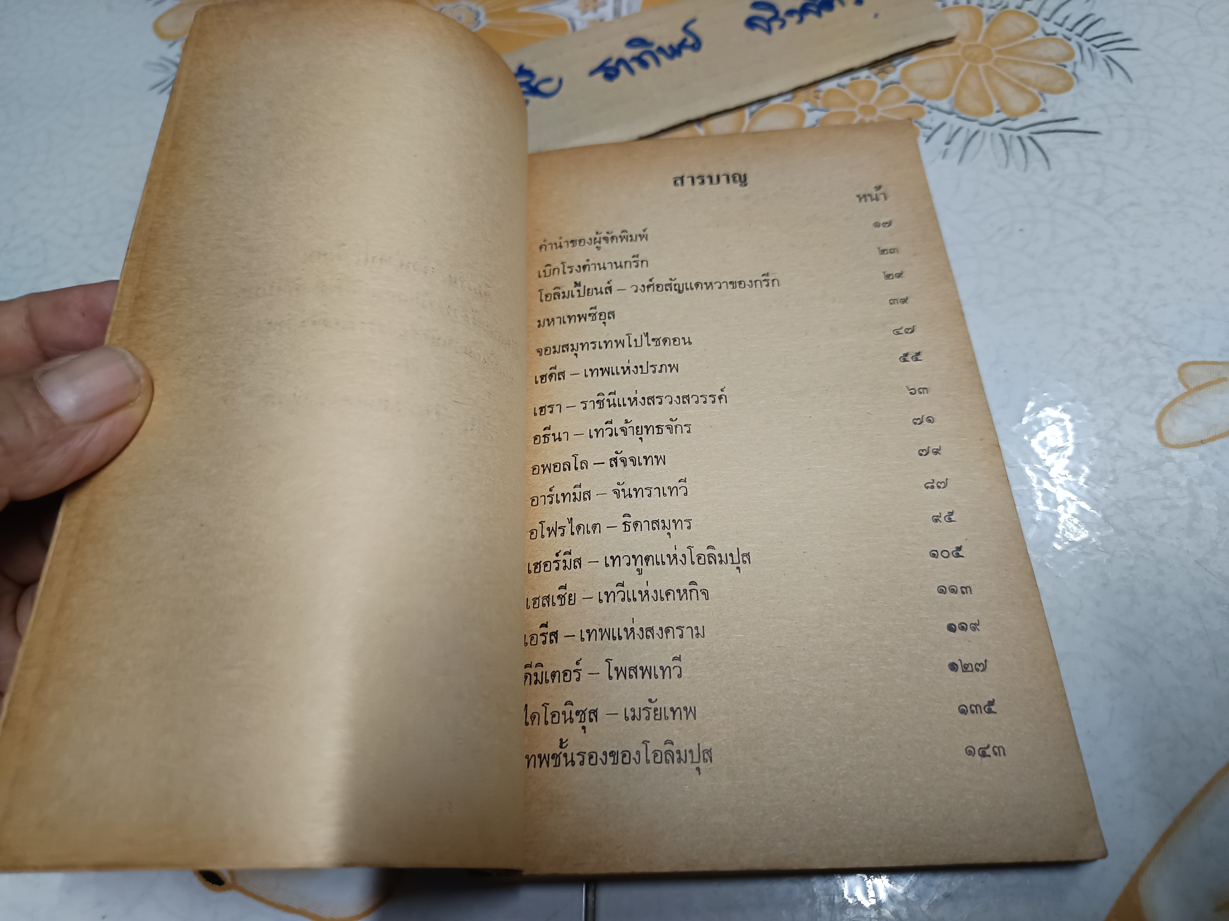 เปิดกรุตำนานกรีก I *พิมพ์ครั้งแรก* ผลงานของทีมงานนักเขียน ต่วย'ตูนพิเศษ พิมพ์ครั้งที่ 1/2528 **สินค้าหมด**