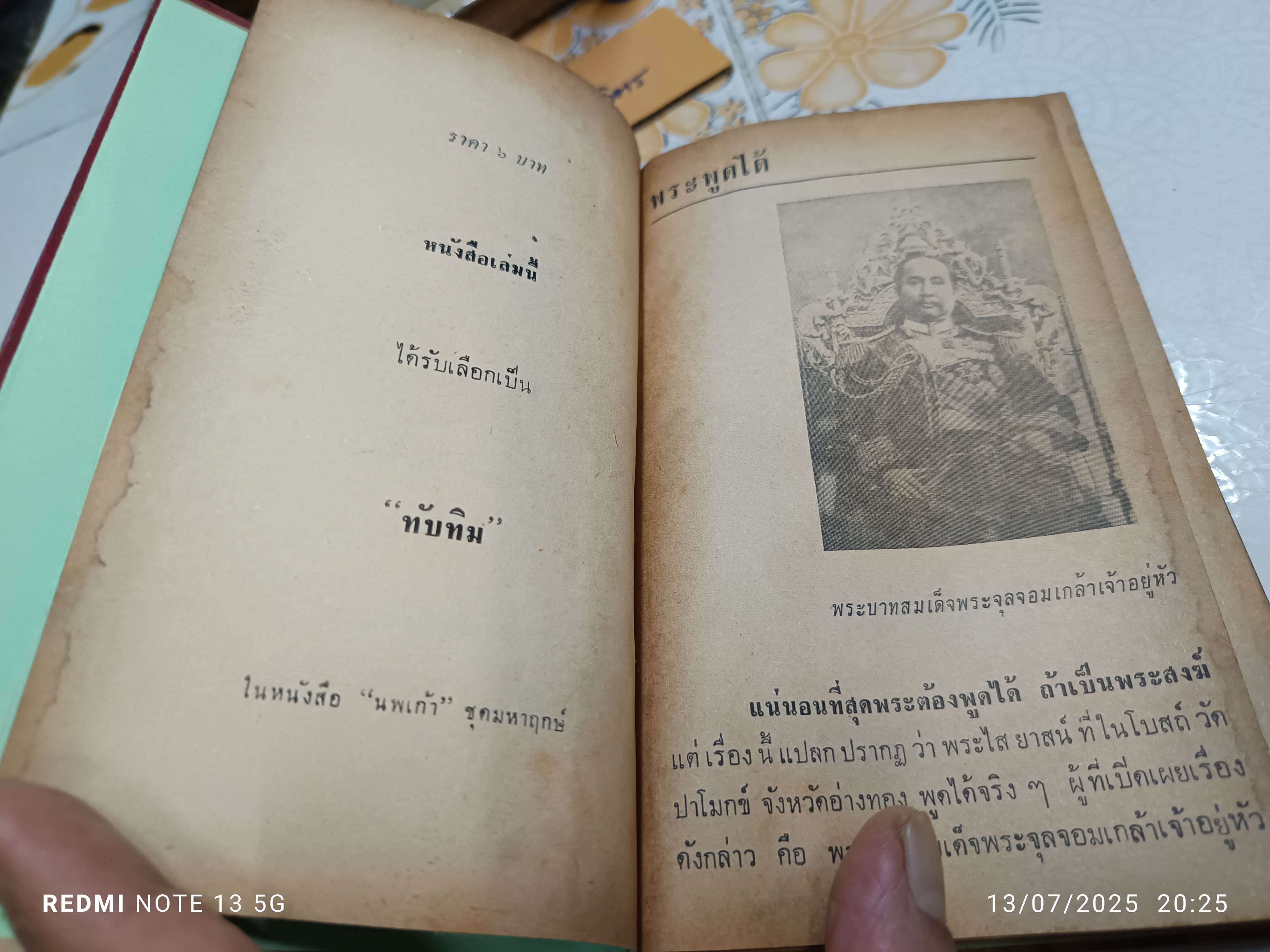 ชุมนุมเรื่องปาฏิหาริย์ และระลึกชาติได้ โดย เทพชู ทับทอง, ไชยวัฒน์ ยนเปี่ยม ปีที่พิมพ์ประมาณปี 2505-2506 (สภาพพอใช้)**สินค้าหมด**