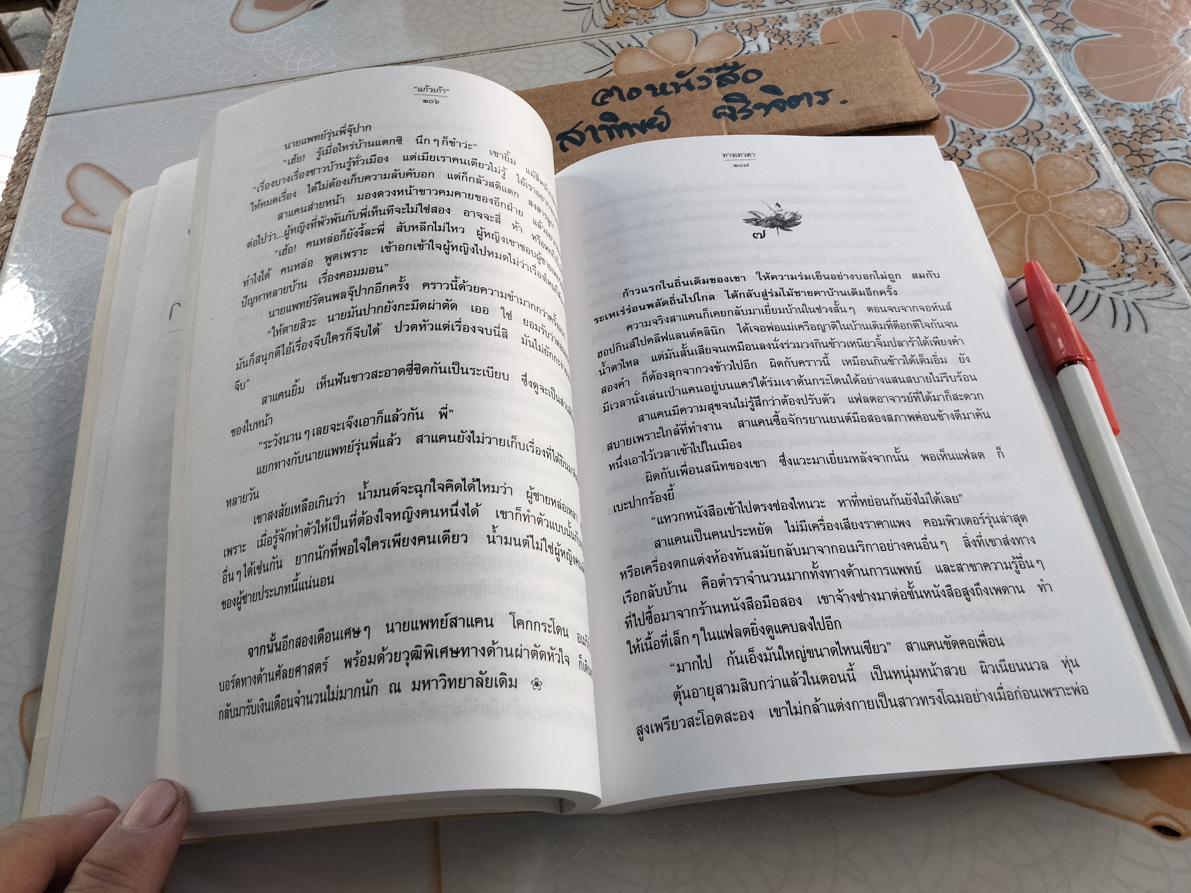 ทางเทวดา - แก้วเก้า (พิมพ์ครั้งแรก พ.ศ.2547) **สินค้าหมด**