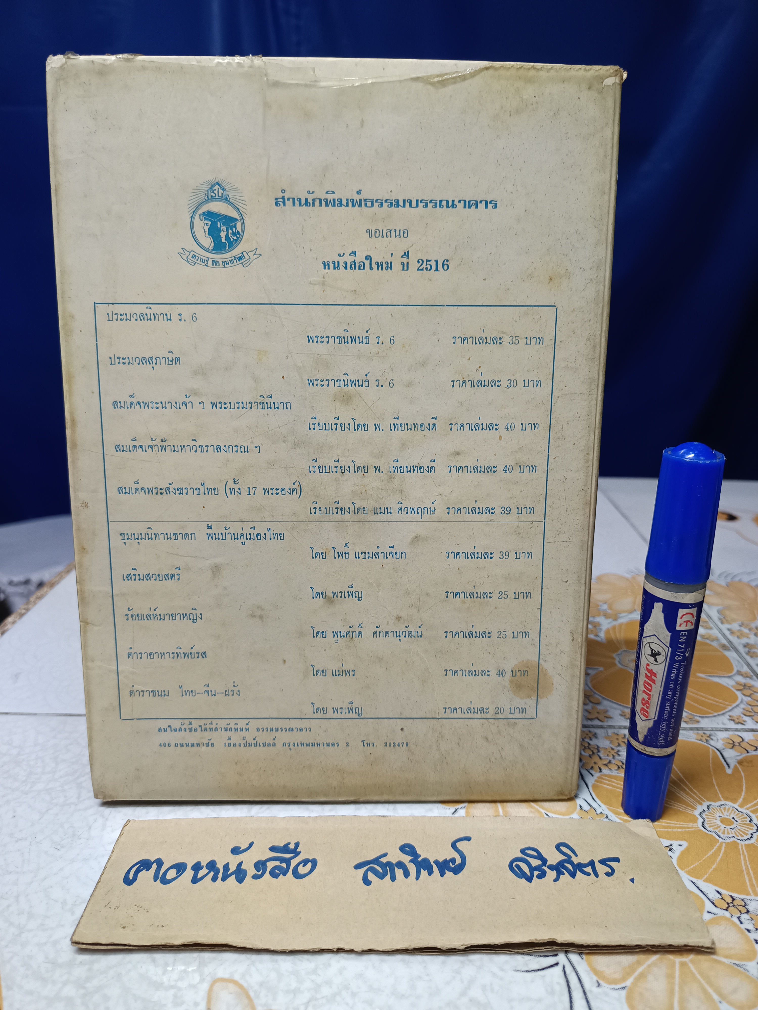 ตำราการถักโครเชท์ โดย จิตรี พิมพ์ปี 2516