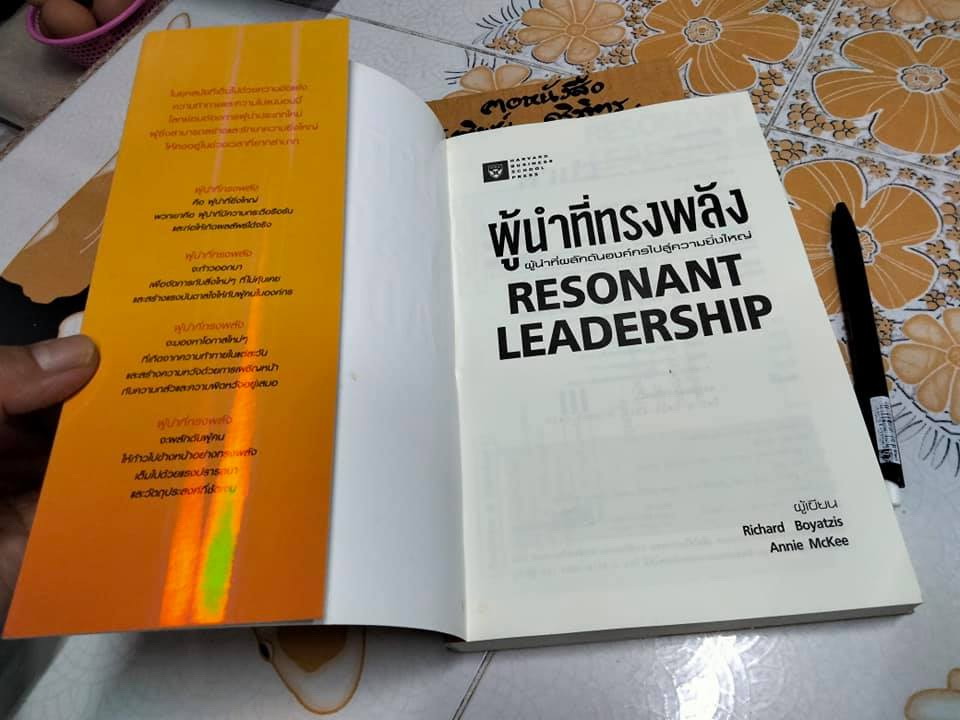 ผู้นำที่ทรงพลัง (Resonant Leadership) Richard Boyatzis - Annie McKee เขียน ปฏิพล ตั้งจักรวรานนท์ แปล **สินค้าหมด**