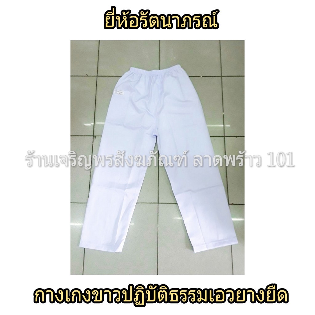 กางเกงขาวปฏิบัติธรรม (เอวยางยืด) ชุดขาว ชุดปฏิบัติธรรม ชุดขาวปฏิบัติธรรม แบรนด์ รัตนาภรณ์