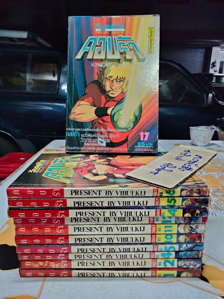 ขายยกชุด - คอบร้า ฉบับรวมเล่ม (ปก 15 บ.), วิบูลย์กิจ18 เล่มชุด - มีแค่ 11 เล่ม **สินค้าหมด**