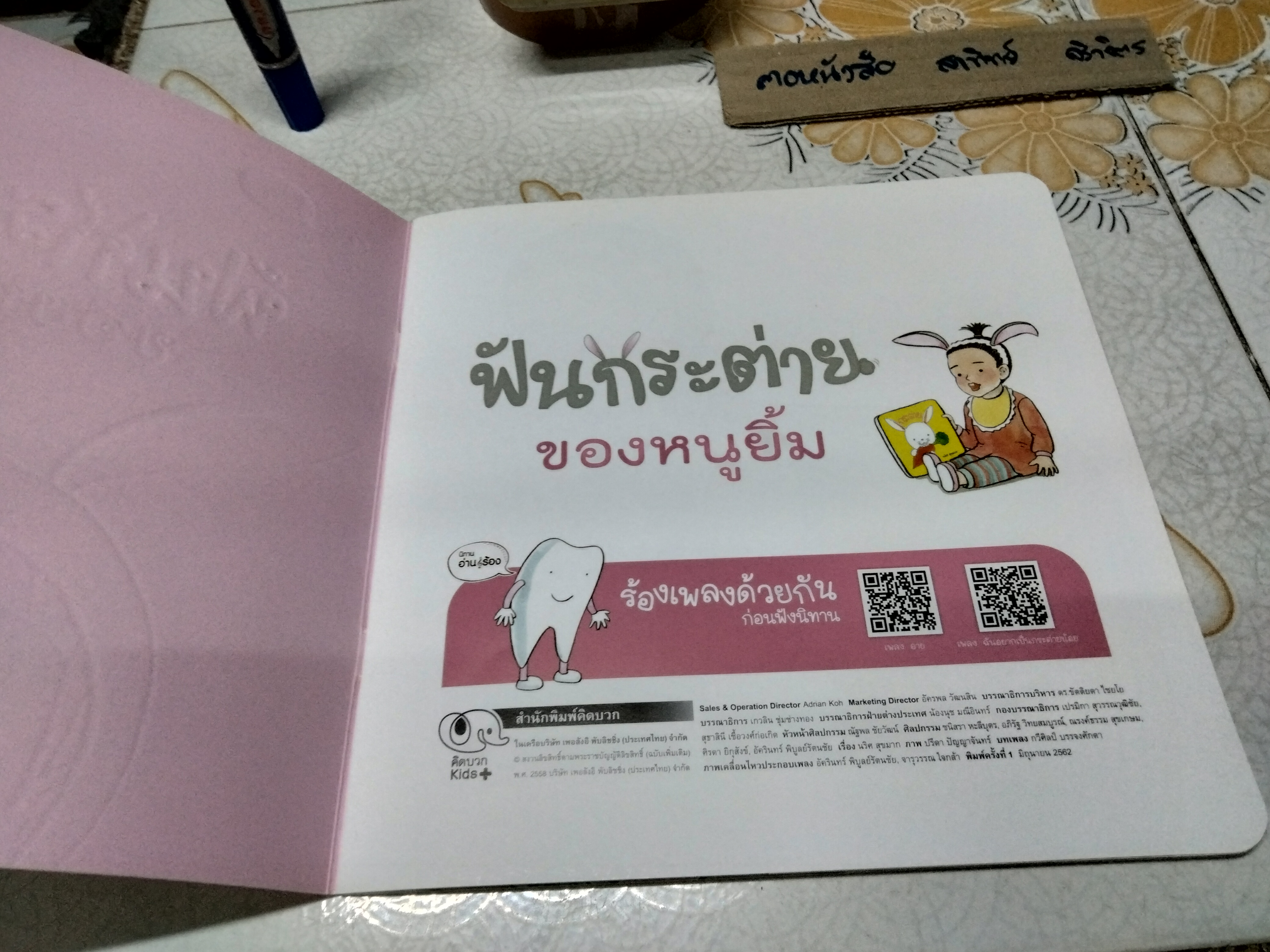 ฟันดื้อดื้อของหนูยิ้ม + ฟันกระต่ายของหนูยิ้ม (ขายรวม 2 เล่ม) นิทาน อ่าน-ร้อง ชุด Say Teeth ฟ ฟันแข็งแรง / ทันตแพทย์ นริศ สุขมาก เรื่อง