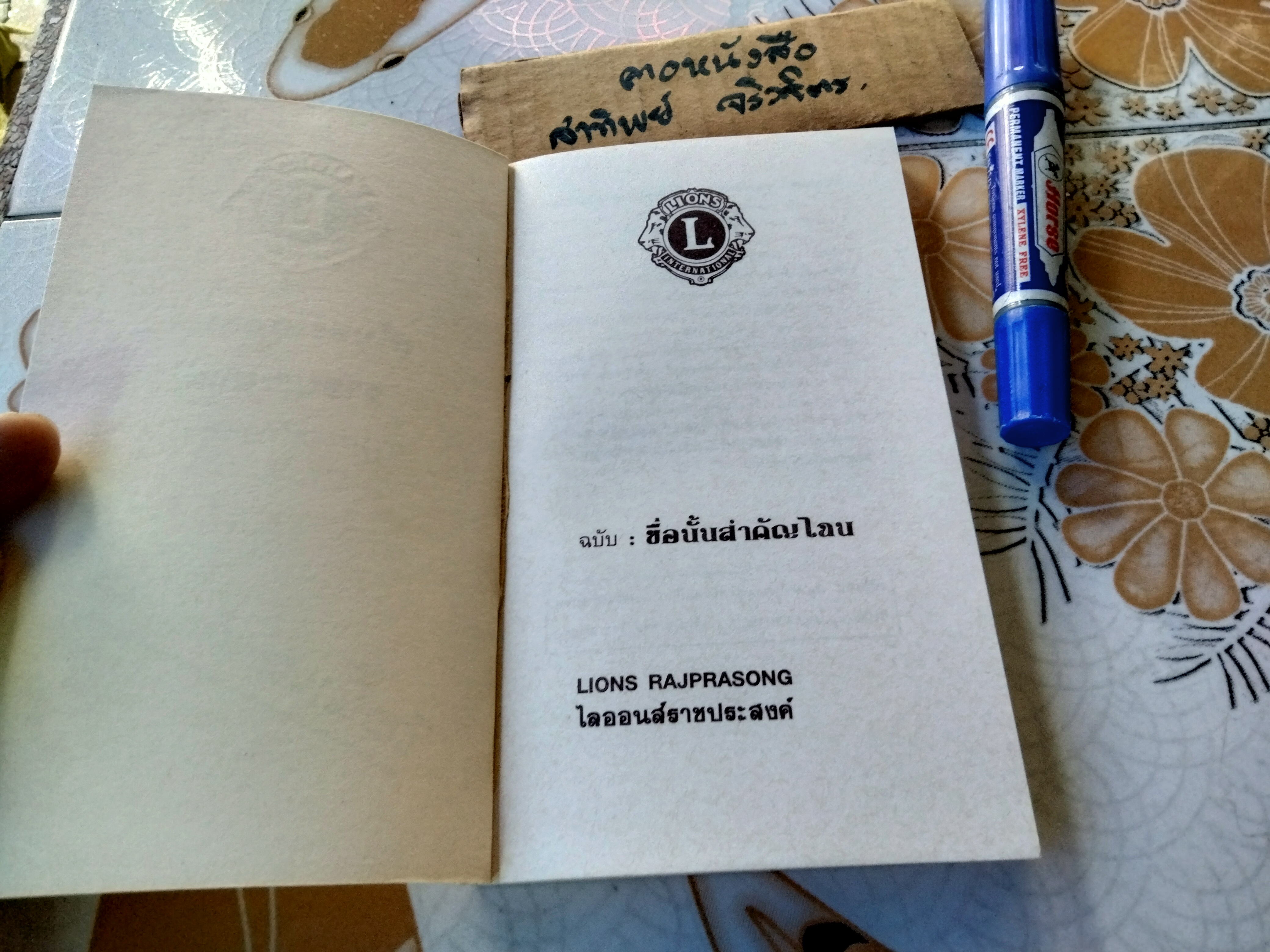 ชื่อนั้นสำคัญไฉน โดย อ. ประทีป อัครา จัดทำโดยสโมสรไลออนส์ ราชประสงค์ ช่วงหลังเป็น ไดอารี่ ปี 1994 **สินค้าหมด**