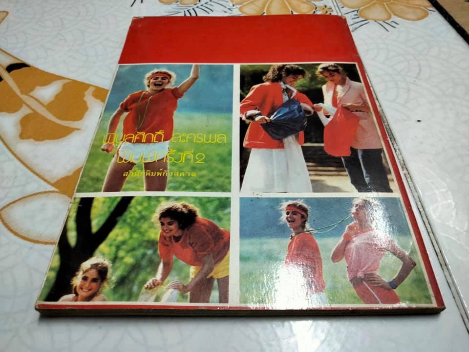 แด่เธอ...บทกวีแห่งความรัก - พิบูลศักดิ์ ละครพล