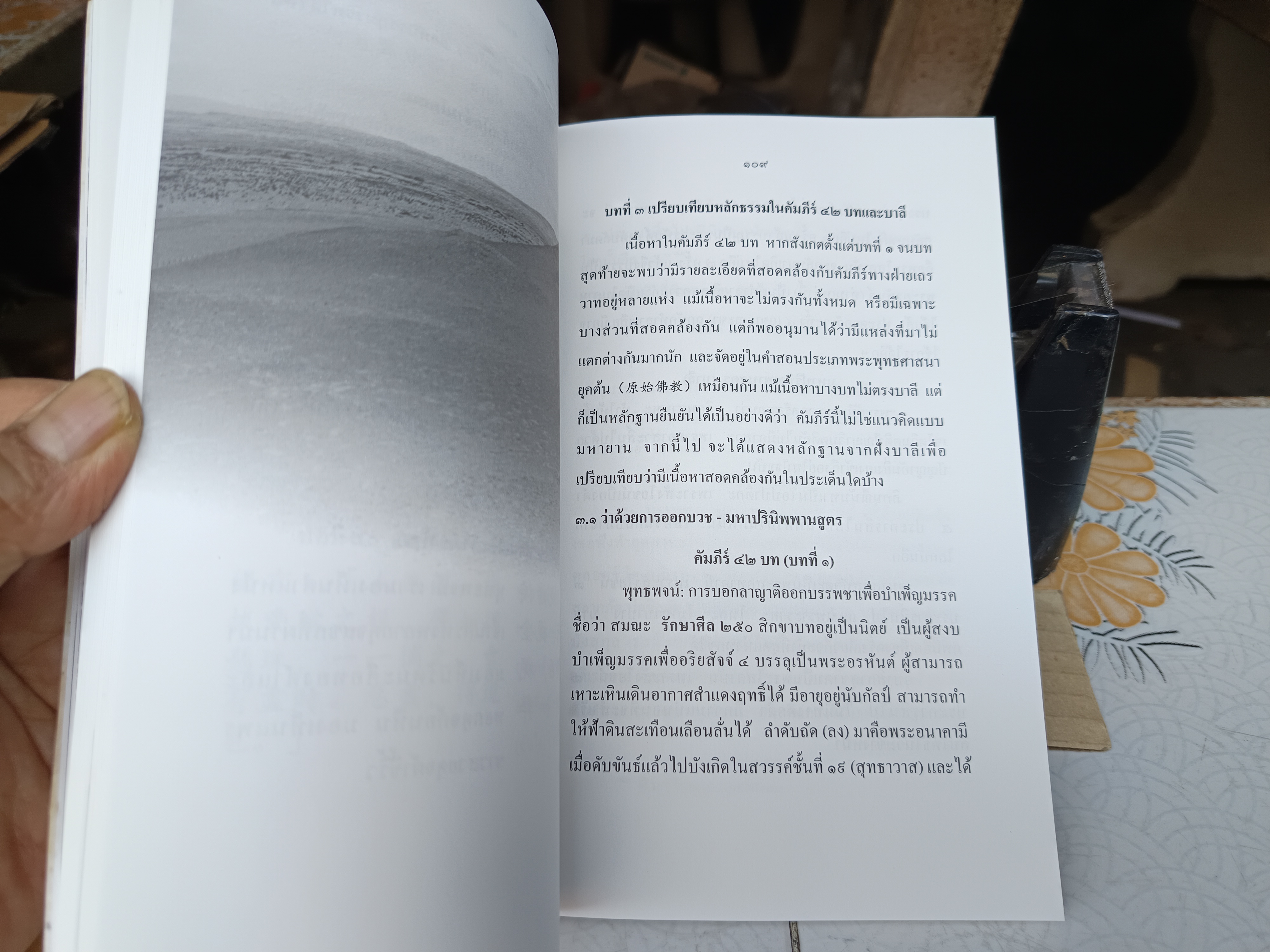 คัมภีร์ 42 บทปฐมคัมภีร์พระพุทธศาสนา พากย์จีน ต้นฉบับจีน: พระกาศยปมาตังคะและพระธรรมรัตน์ แปลไทยโดย พระมหาอานนท์ อานนฺโท. **สินค้าหมด**