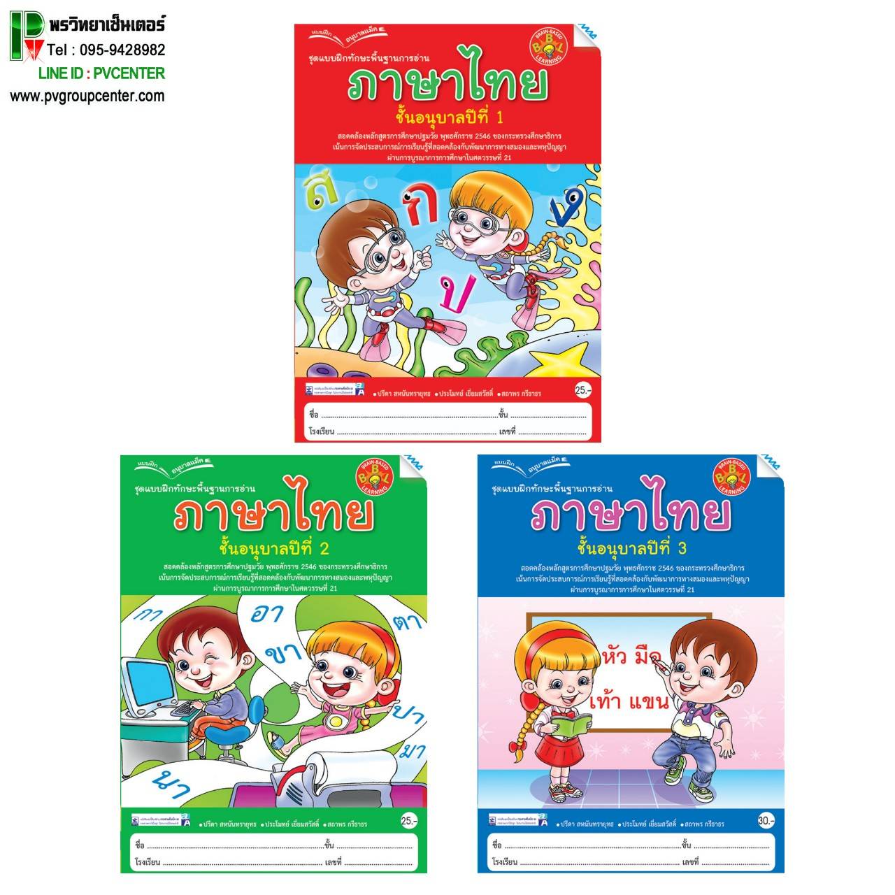 ชุดแบบฝึกทักษะพื้นฐานการอ่านภาษาไทย อนุบาล 1-3