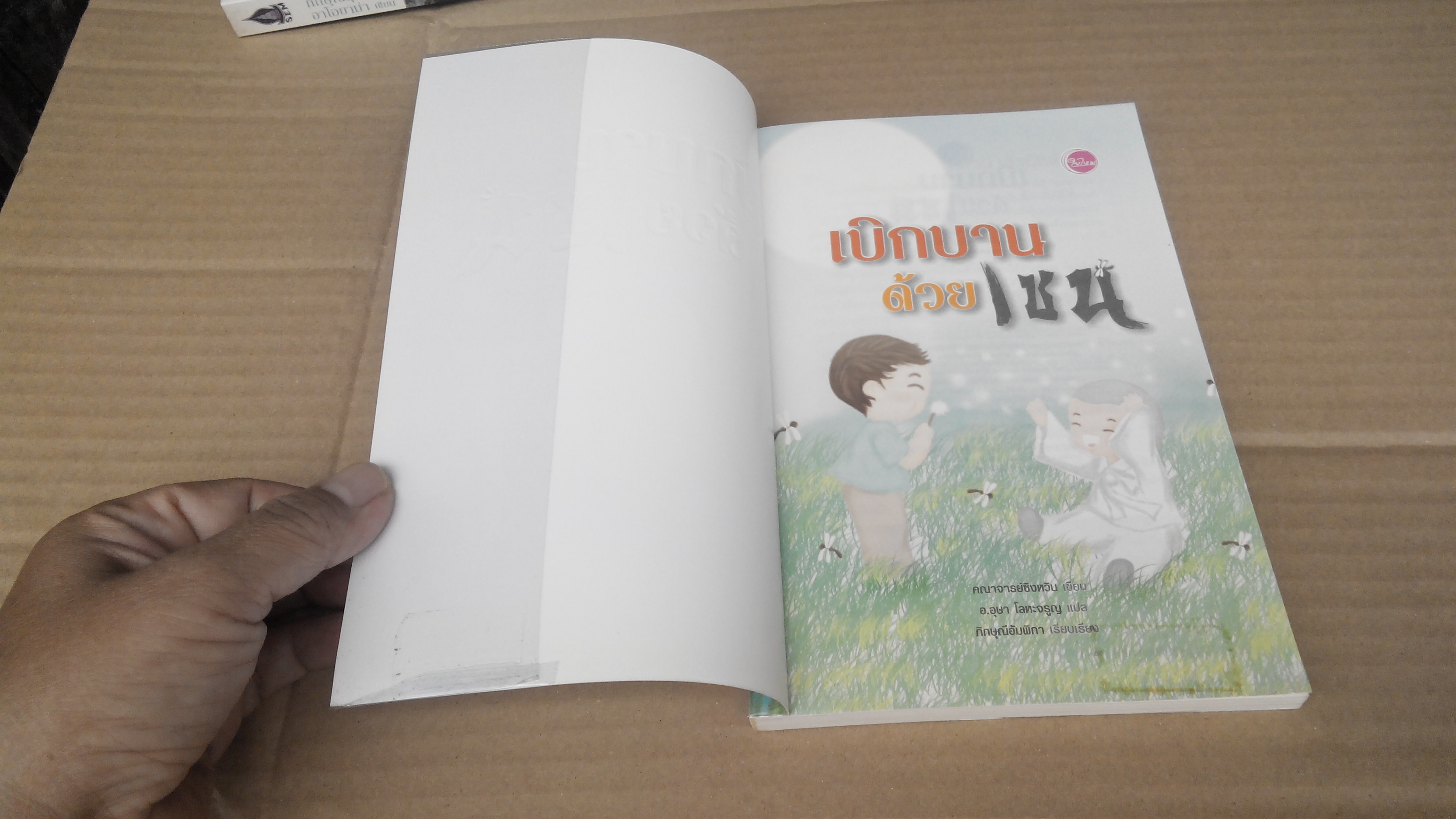 เบิกบานด้วยเซน - คณาจารย์ซิงหวิน เขียน/ อ.อุษา โลหะจรูญ แปล **สินค้าหมด**