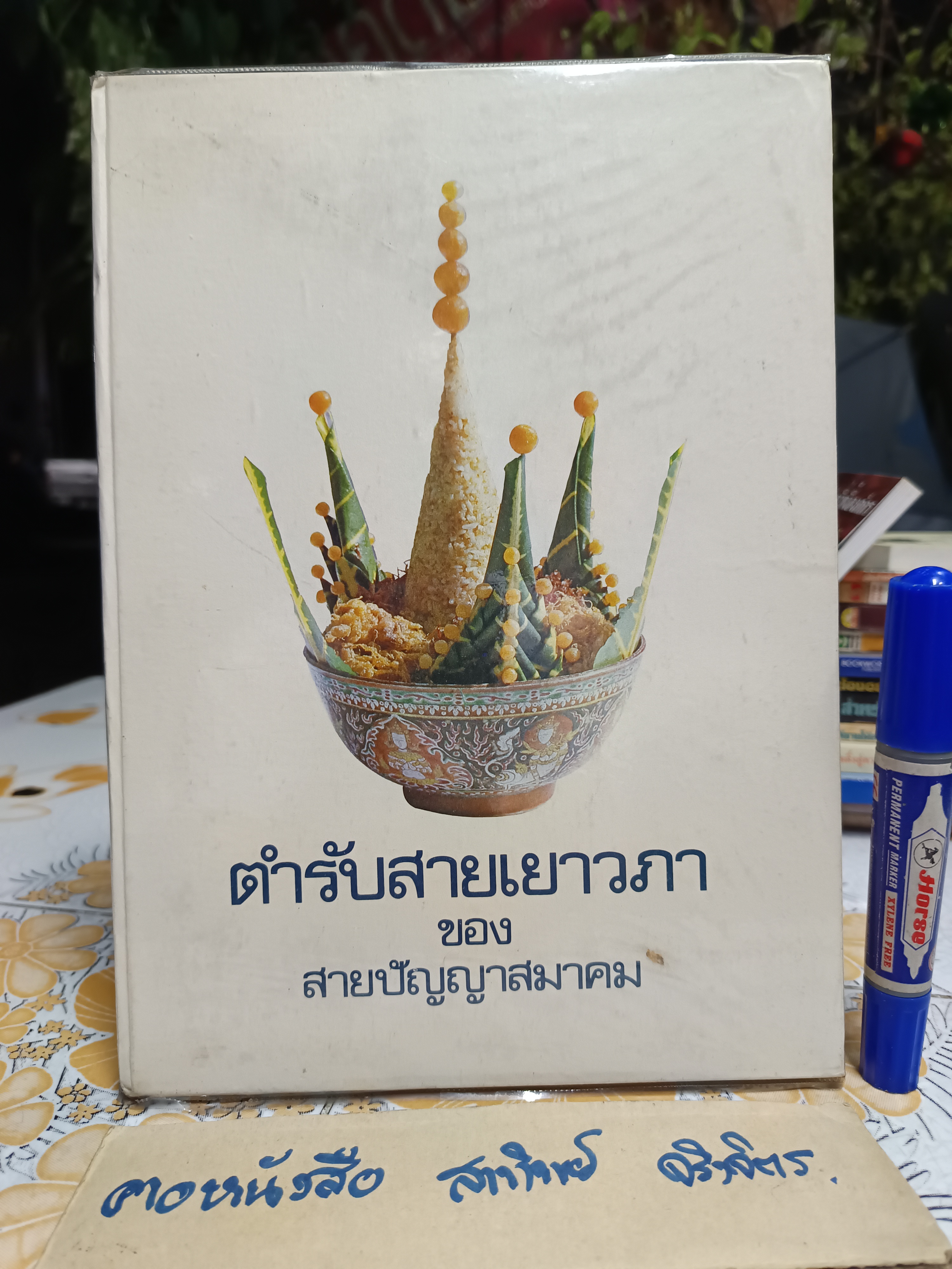 ตำรับสายเยาวภา ของสายปัญญาสมาคม / บอกวิธีการปรุงอาหารคาวหวาน มีภาพประกอบ พิมพ์ครั้งที่ 5/2523