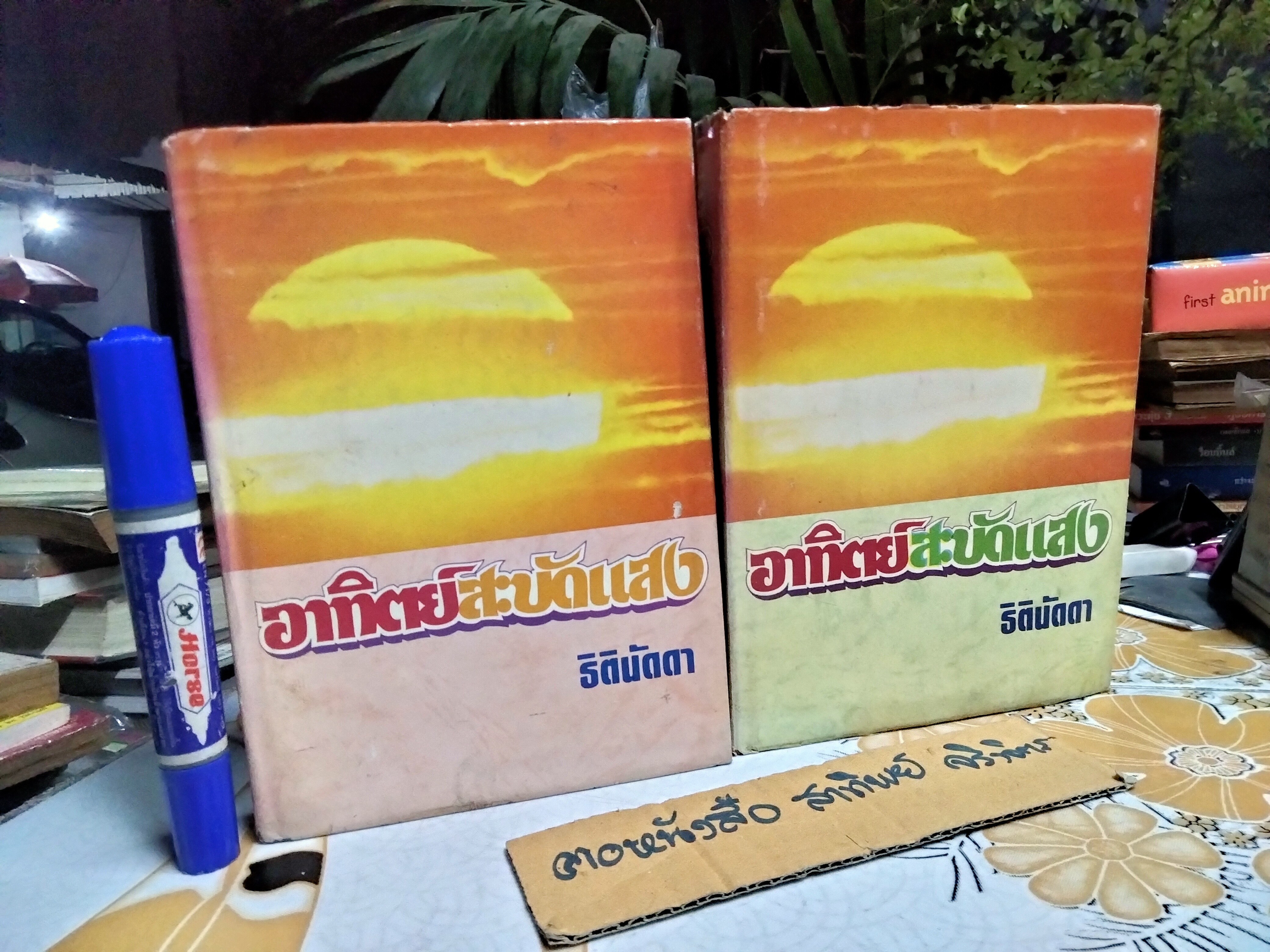 อาทิตย์สะบัดแสง (2 เล่มจบ) ธิตินัดดา สนพ. วังอักษร พ.ศ.2532 **สินค้าหมด**