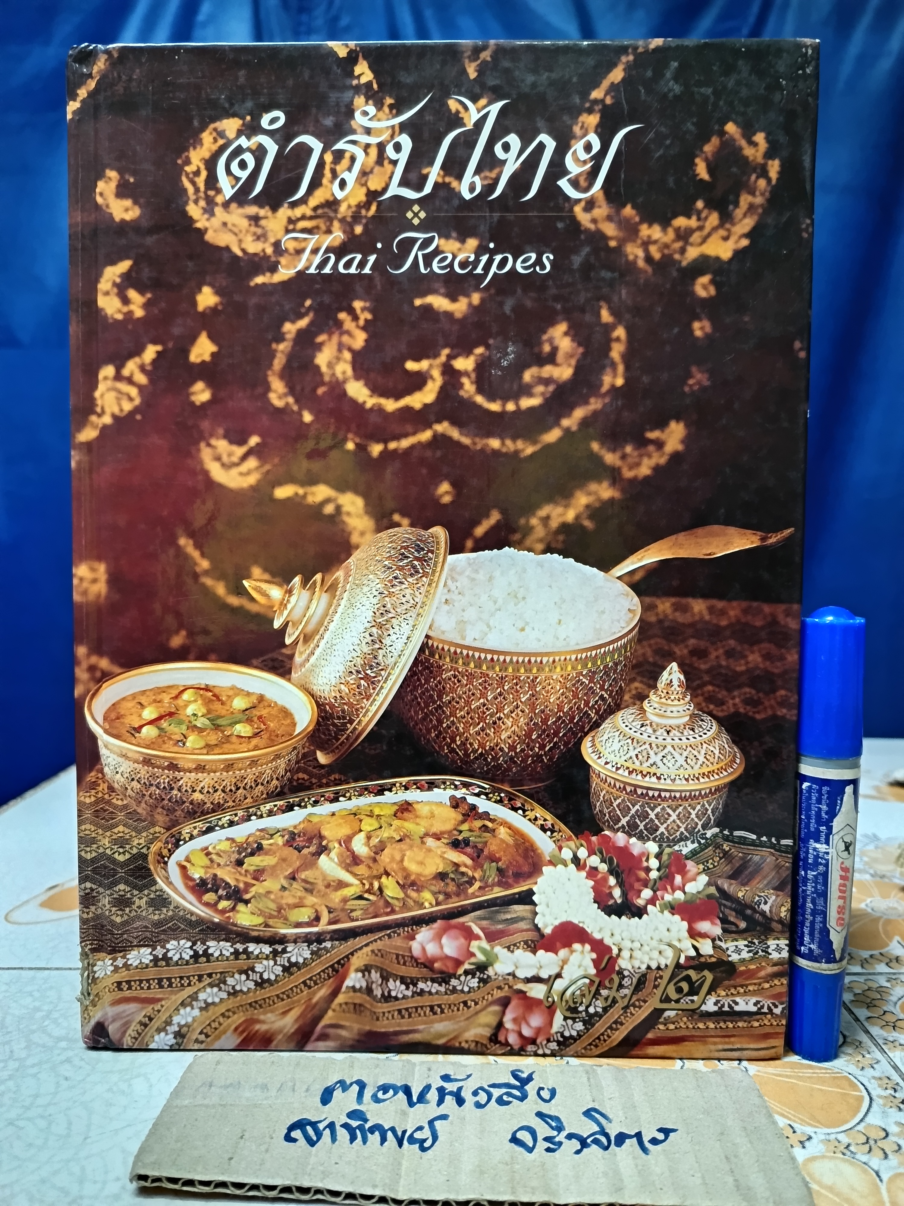ตำรับไทย (เล่ม 2) โดย อ.ทัศนีย์ โรจนไพบูลย์ จัดพิมพ์โดย บ. เทพผดุงพรมะพร้าว พิมพ์ 2 ภาษา ไทย-อังกฤษ **มีเคล็ดลับต้นตำรับในการทำทุกเมนู **สินค้าหมด**