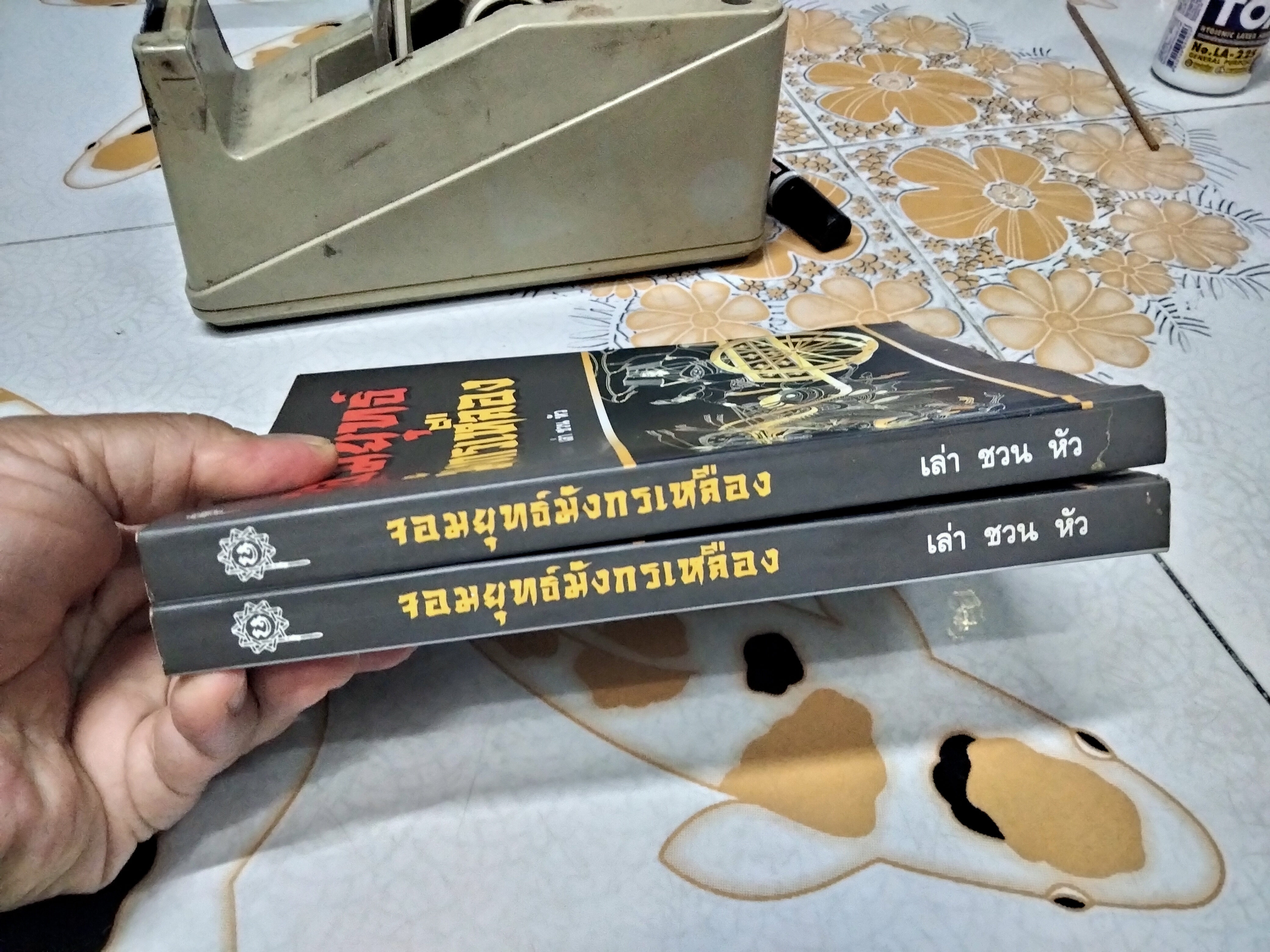 จอมยุทธ์มังกรเหลือง - เล่า ชวน หัว พิมพ์ครั้งแรก พ.ศ 2540 (หนังสือโดนน้ำ)