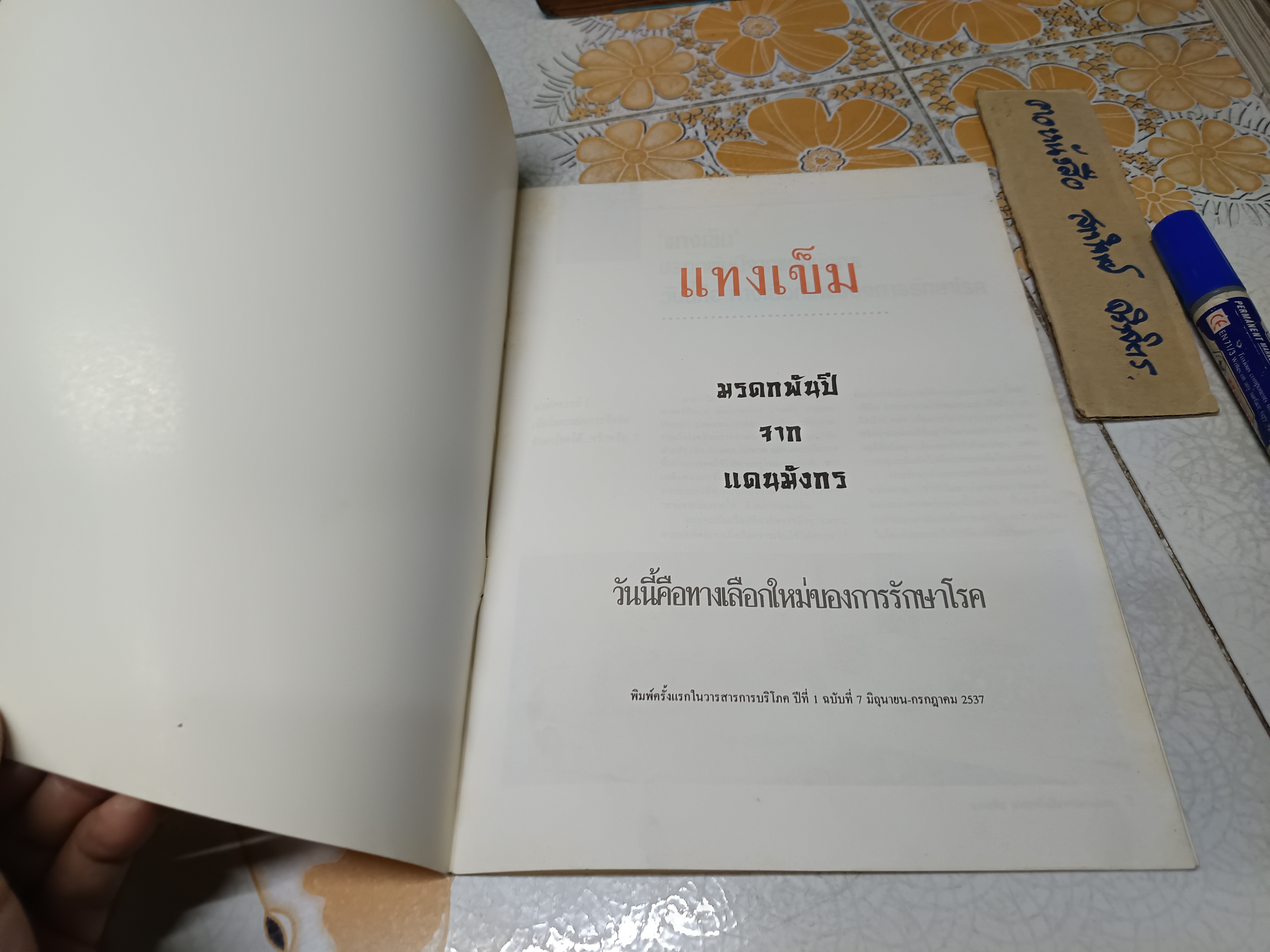 แทงเข็ม - มรดกพันปีจากแดนมังกร พิมพ์ครั้งแรก ในวารสารการบริโภค ปีที่ 1 ฉบับที่ 7 มิถุนายน- กรกฎาคม 2537