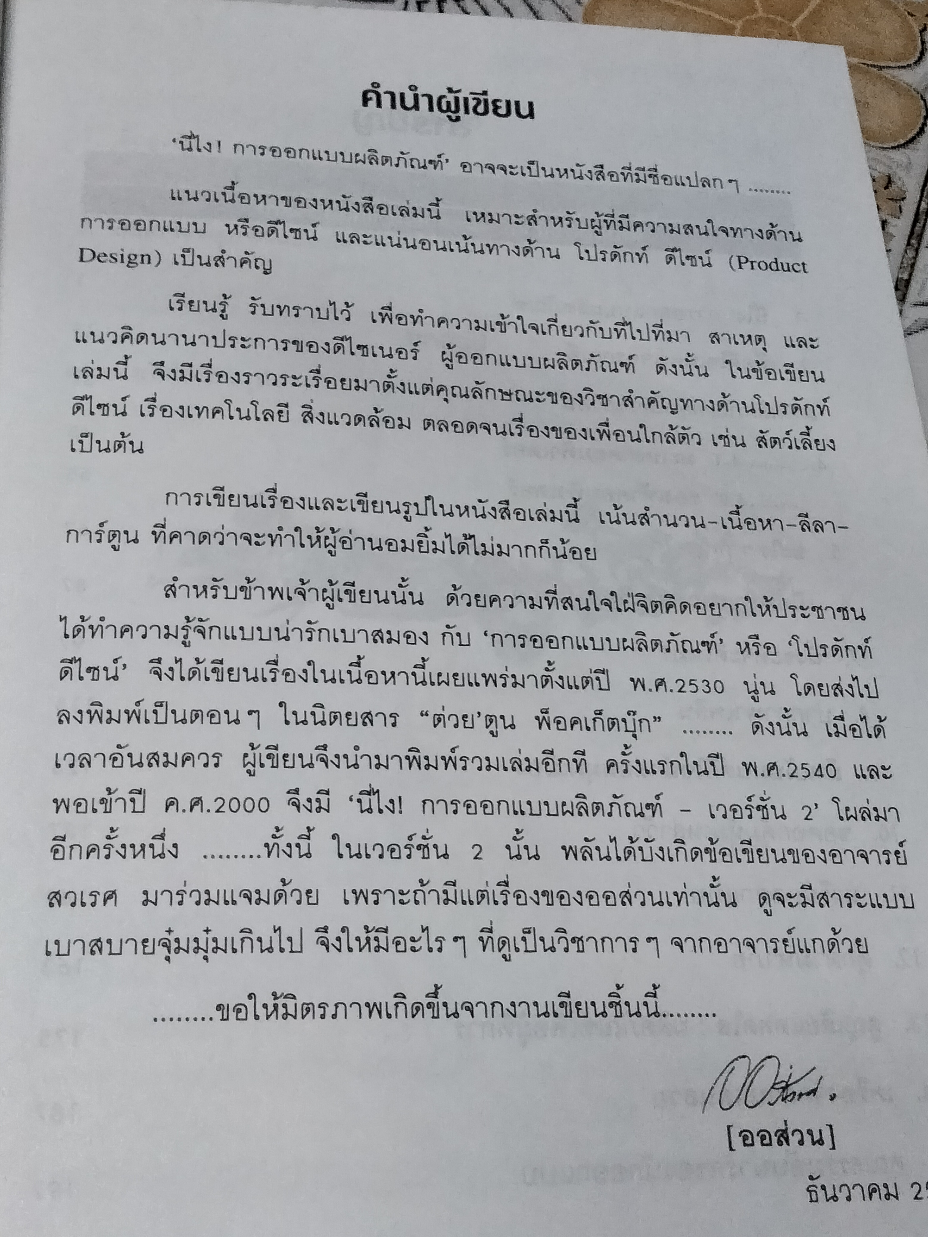 นี่ไง! การออกแบบผลิตภัณฑ์ เวอร์ชั่น 2 โดย ออส่วน พิมพ์ปี 2543 **สินค้าหมด**