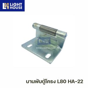 บานพับตู้โครง L80 HA-22