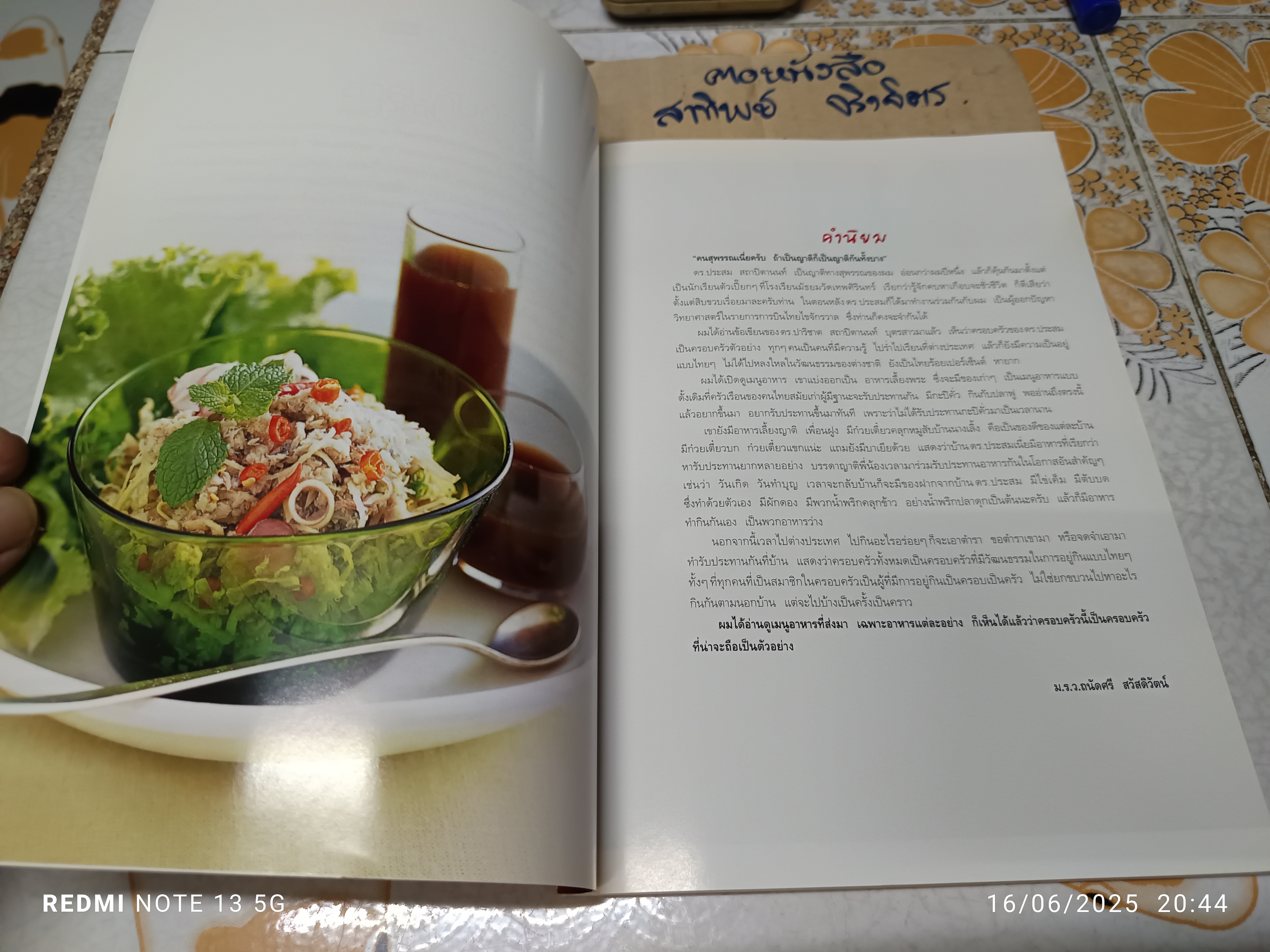 สำรับกับข้าว ครอบครัวสถาปิตานนท์ ดร.ปาริชาต สถาปิตานนท์ เรียบเรียง พิมพ์ครั้งแรก 2548