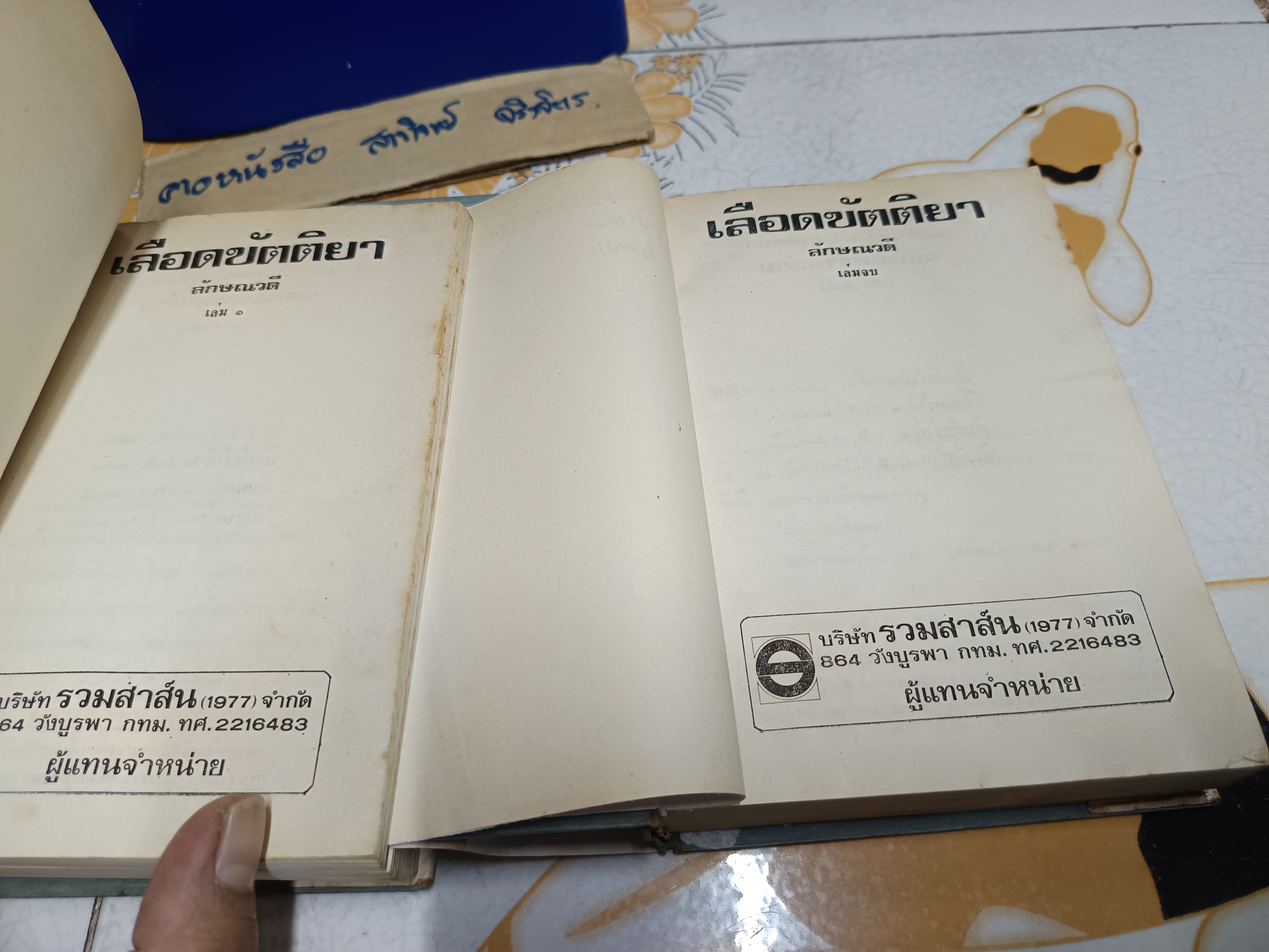 เลือดขัตติยา (2 เล่มจบ-ไม่มีปกพลาสติก) ลักษณวดี