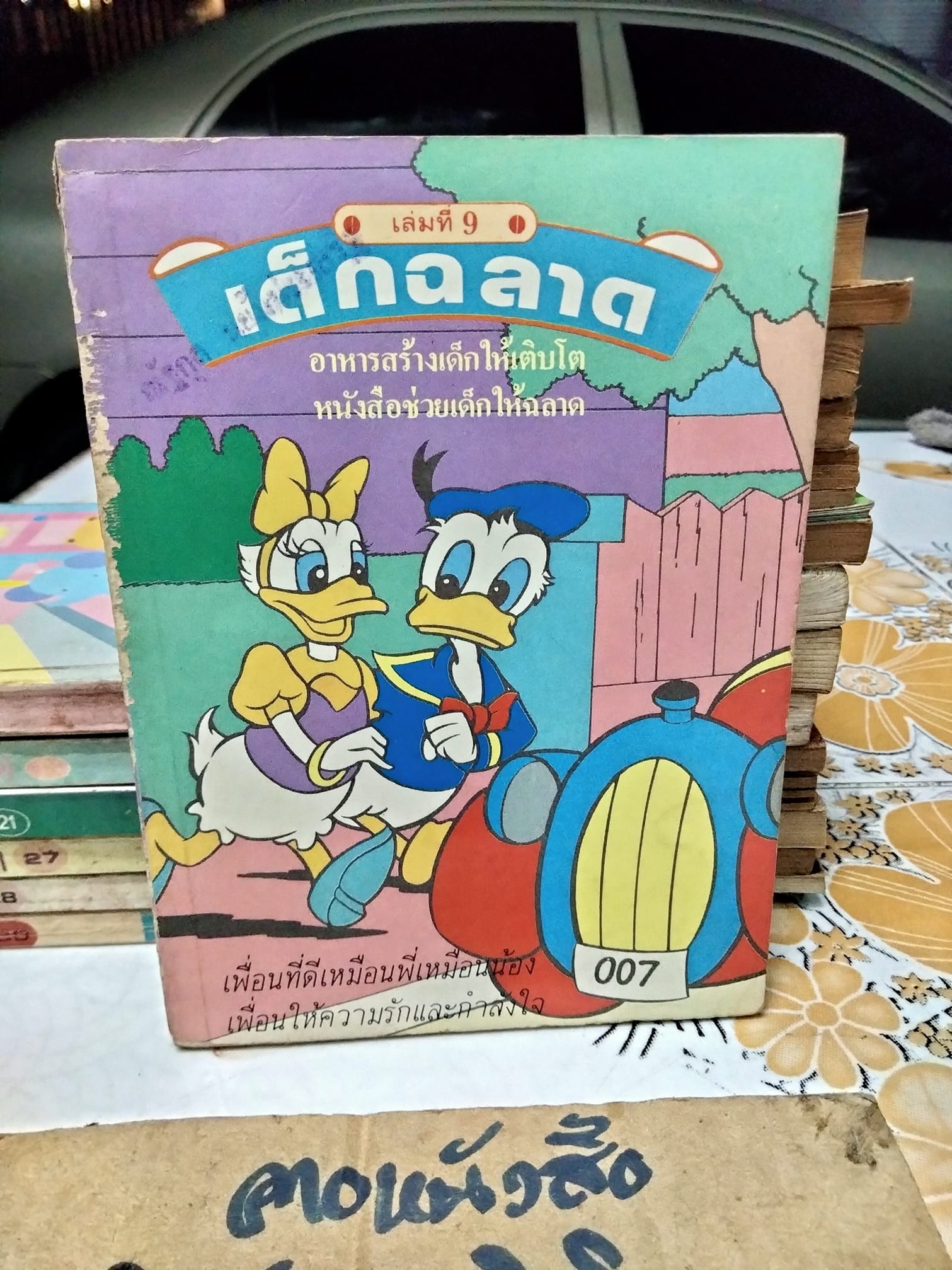 เด็กฉลาด เล่ม 9 / สนพ.เม็ดทราย