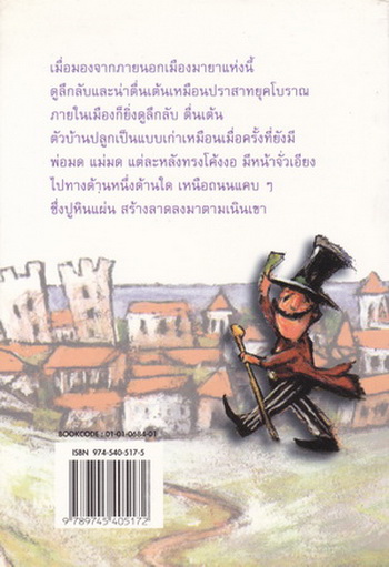 พ่อมดเมืองมายา (The Man Who Was Magic) แปลโดย ปิยตา วนนันทน์ - ชมรมเด็ก จัดพิมพ์