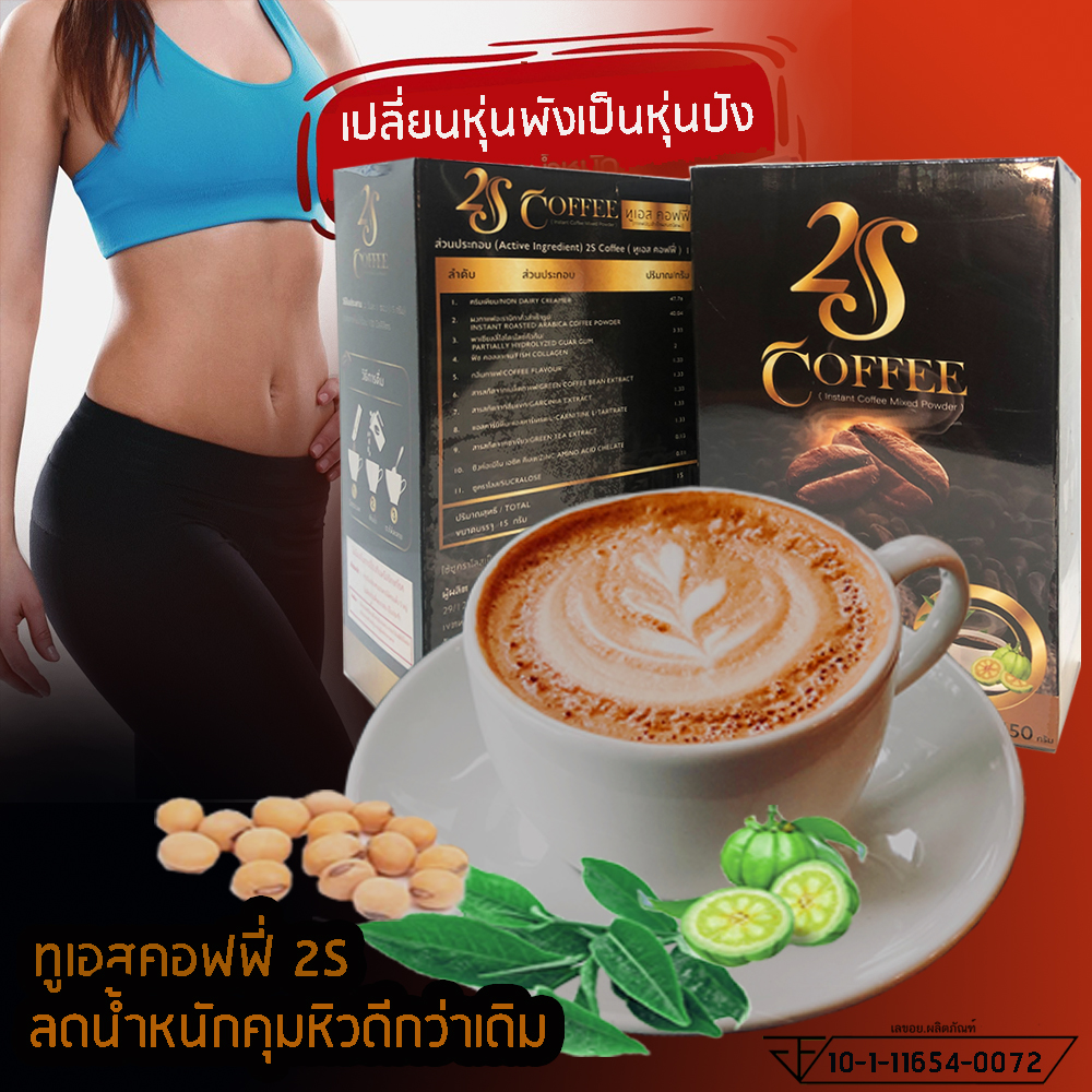 กาแฟทูเอส 2S ลดน้ำหนัก กระชับสัดส่วน ลดพุง ช่วยขับถ่าย ชุด 1 กล่อง 10 ซอง