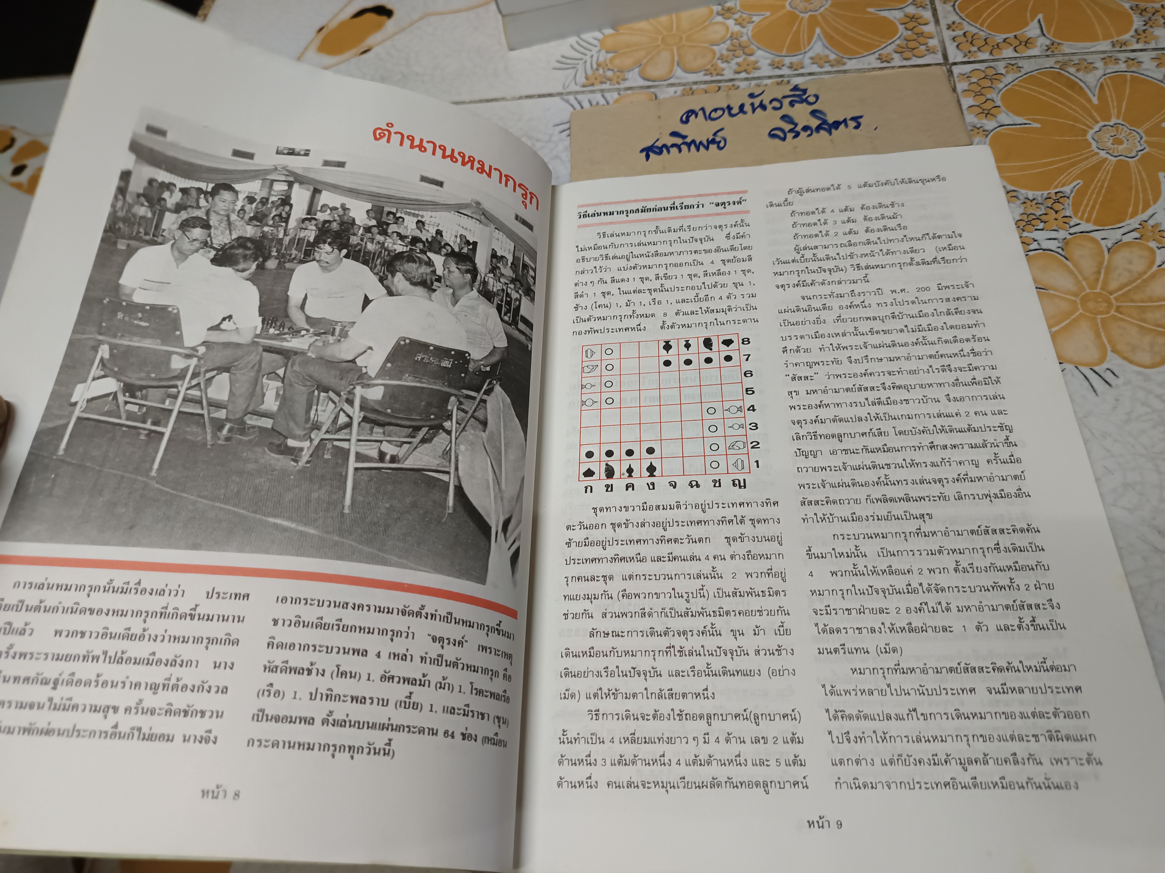 หนังสือหมากรุกไทย โดย บ.สุรามหาราษฎร์ จก.(มหาชน) เเละกลุ่มบริษัทสุราทิพย์ **สินค้าหมด**