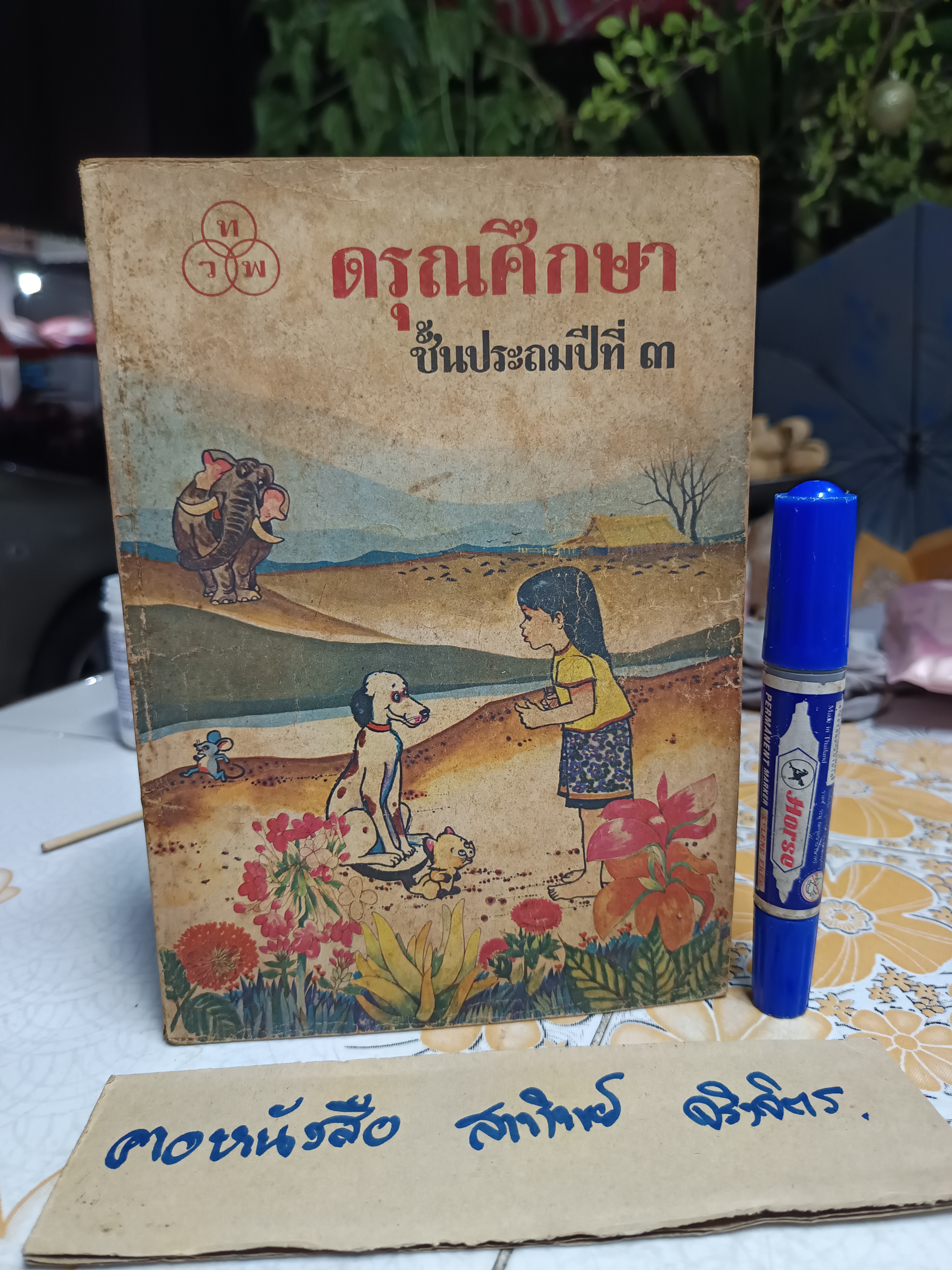 ดรุณศึกษา แบบเรียนภาษาไทย ระดับชั้นประถมศึกษา แต่งโดย ฟ. ฮีแลร์ โรงพิมพ์ไทยวัฒนาพานิช จัดพิมพ์ (ขายรวม 5เล่ม)